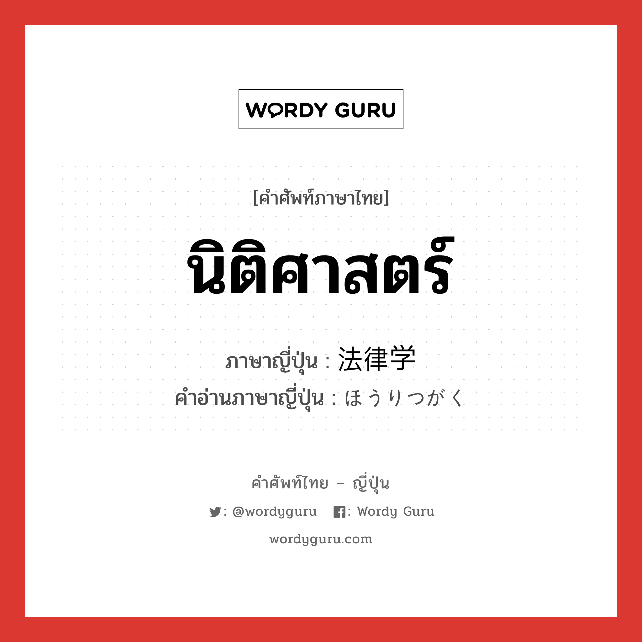 นิติศาสตร์ ภาษาญี่ปุ่นคืออะไร, คำศัพท์ภาษาไทย - ญี่ปุ่น นิติศาสตร์ ภาษาญี่ปุ่น 法律学 คำอ่านภาษาญี่ปุ่น ほうりつがく หมวด n หมวด n