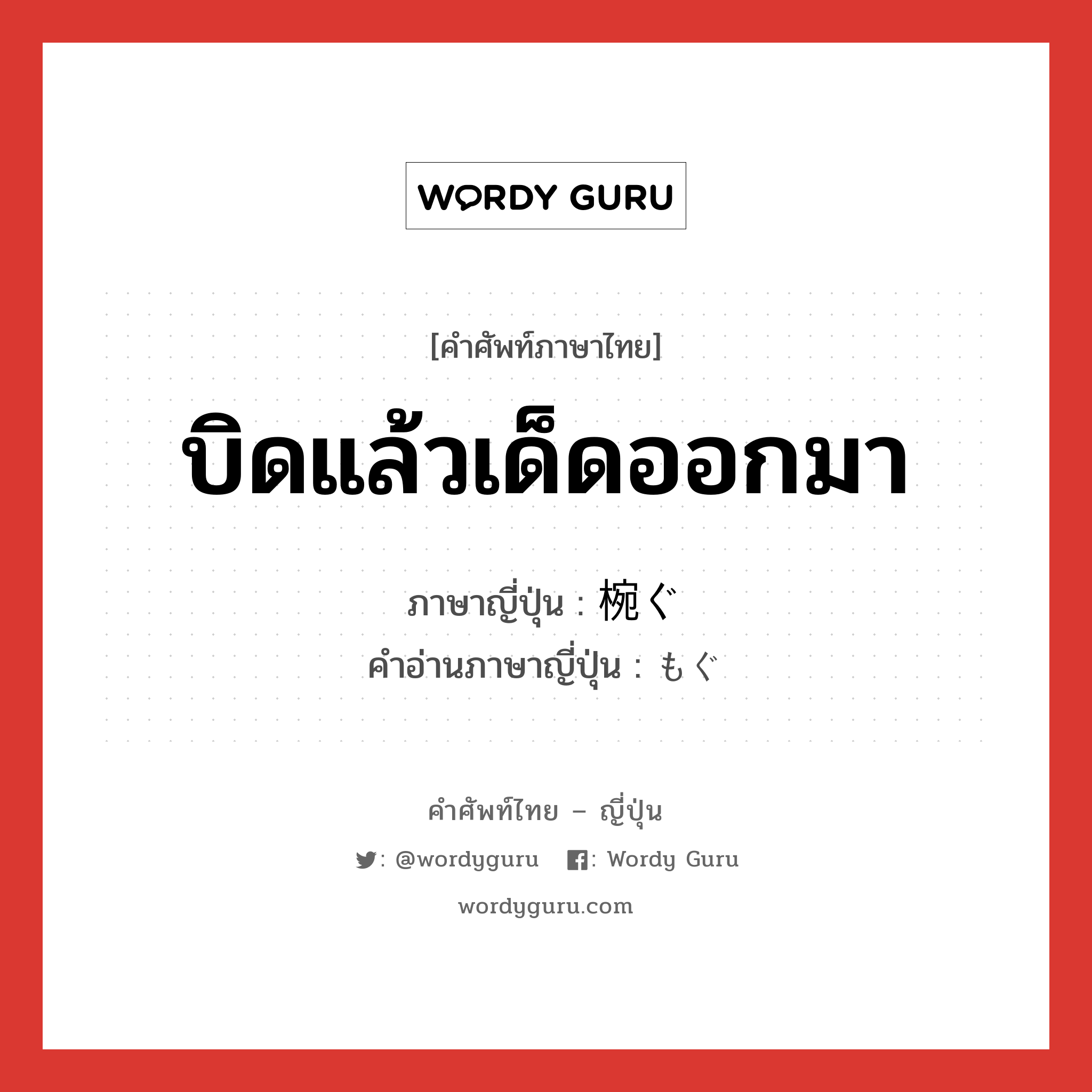 บิดแล้วเด็ดออกมา ภาษาญี่ปุ่นคืออะไร, คำศัพท์ภาษาไทย - ญี่ปุ่น บิดแล้วเด็ดออกมา ภาษาญี่ปุ่น 椀ぐ คำอ่านภาษาญี่ปุ่น もぐ หมวด v หมวด v