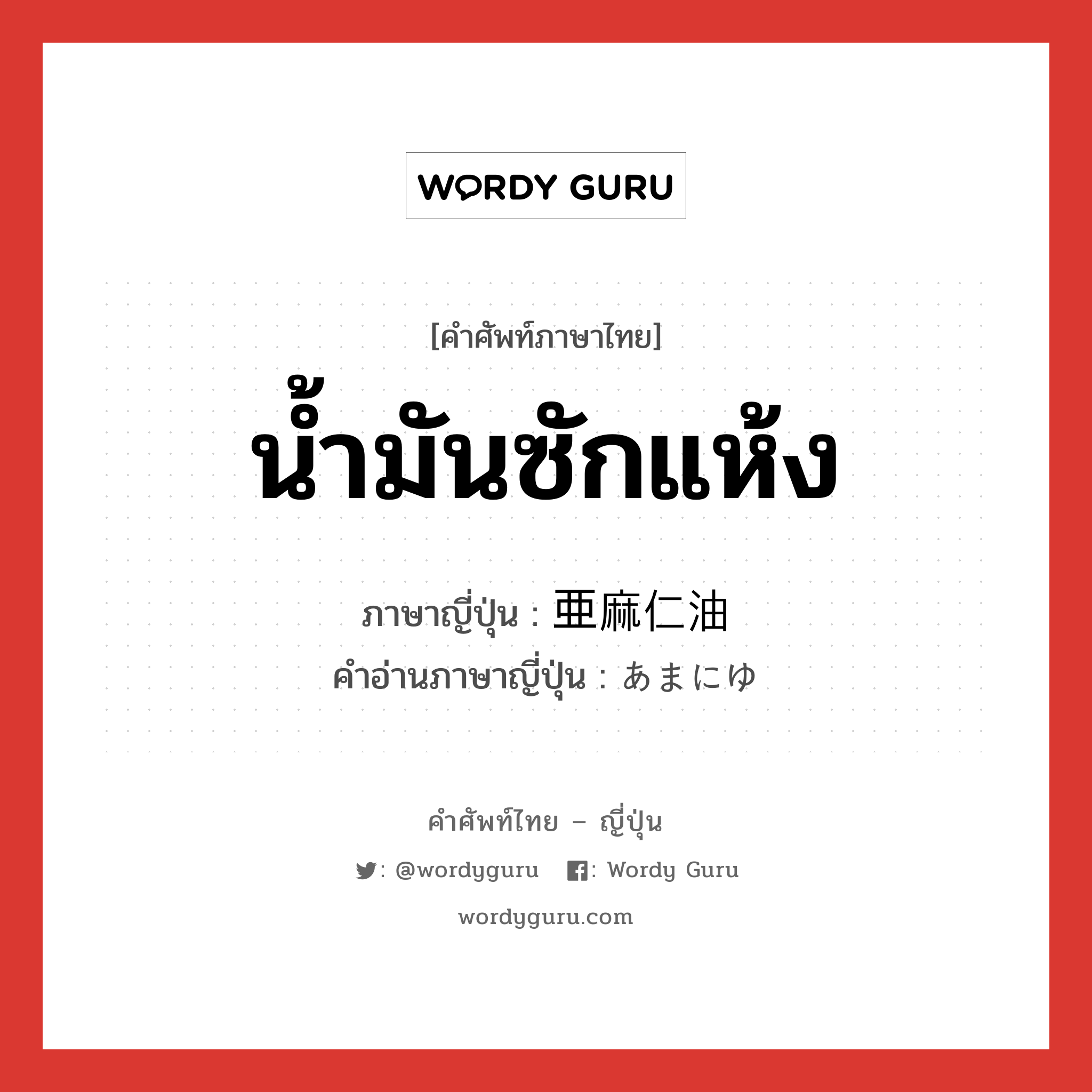 น้ำมันซักแห้ง ภาษาญี่ปุ่นคืออะไร, คำศัพท์ภาษาไทย - ญี่ปุ่น น้ำมันซักแห้ง ภาษาญี่ปุ่น 亜麻仁油 คำอ่านภาษาญี่ปุ่น あまにゆ หมวด n หมวด n