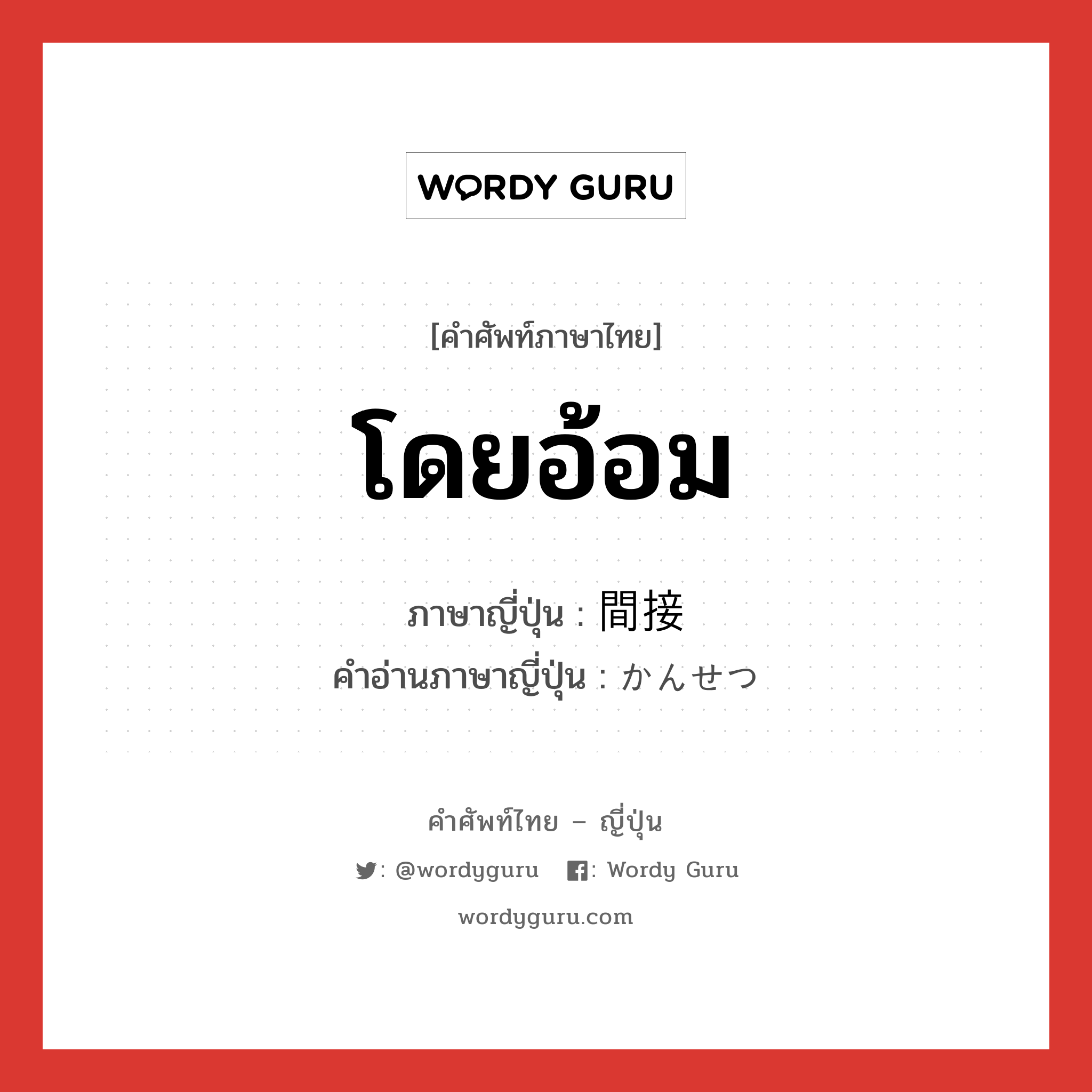 โดยอ้อม ภาษาญี่ปุ่นคืออะไร, คำศัพท์ภาษาไทย - ญี่ปุ่น โดยอ้อม ภาษาญี่ปุ่น 間接 คำอ่านภาษาญี่ปุ่น かんせつ หมวด n หมวด n