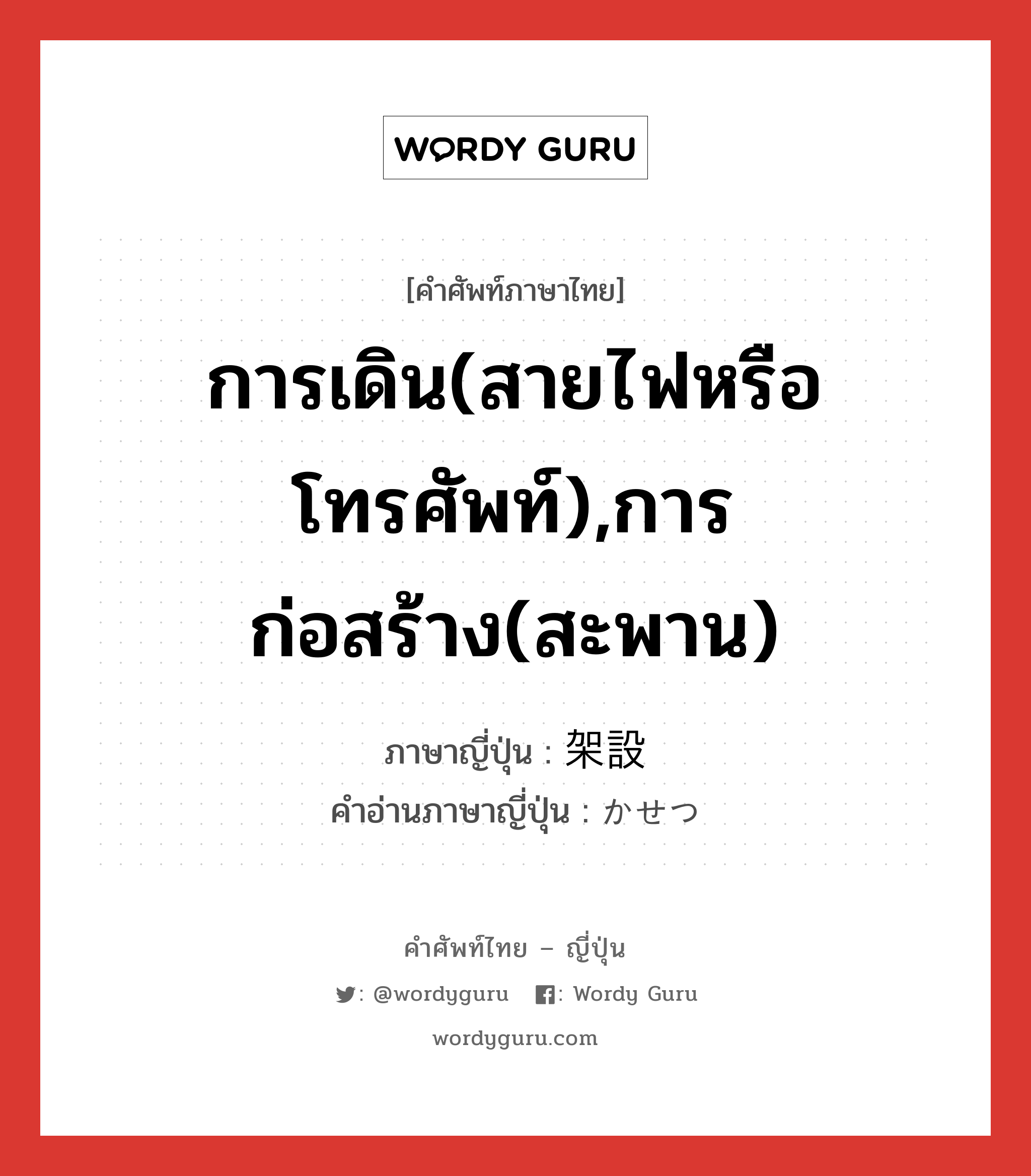 การเดิน(สายไฟหรือโทรศัพท์),การก่อสร้าง(สะพาน) ภาษาญี่ปุ่นคืออะไร, คำศัพท์ภาษาไทย - ญี่ปุ่น การเดิน(สายไฟหรือโทรศัพท์),การก่อสร้าง(สะพาน) ภาษาญี่ปุ่น 架設 คำอ่านภาษาญี่ปุ่น かせつ หมวด n หมวด n