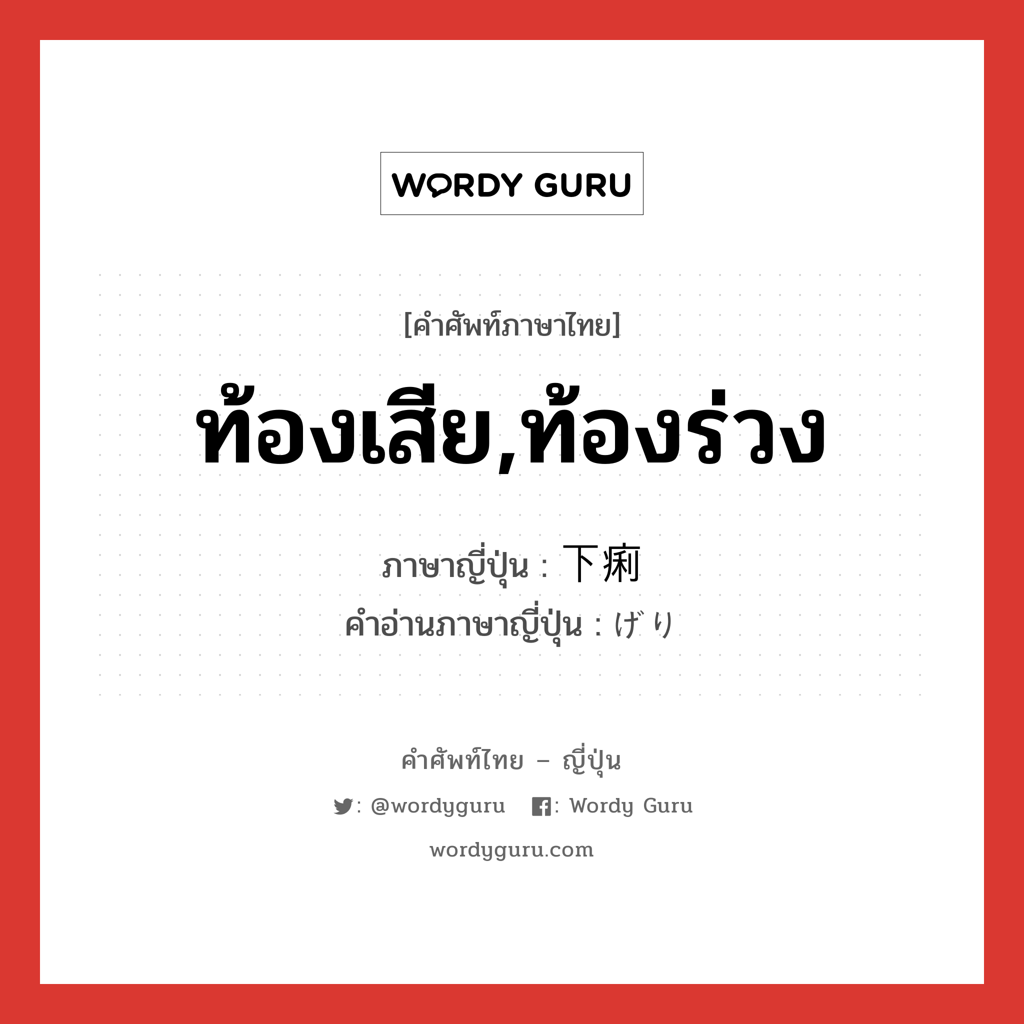 ท้องเสีย,ท้องร่วง ภาษาญี่ปุ่นคืออะไร, คำศัพท์ภาษาไทย - ญี่ปุ่น ท้องเสีย,ท้องร่วง ภาษาญี่ปุ่น 下痢 คำอ่านภาษาญี่ปุ่น げり หมวด n หมวด n