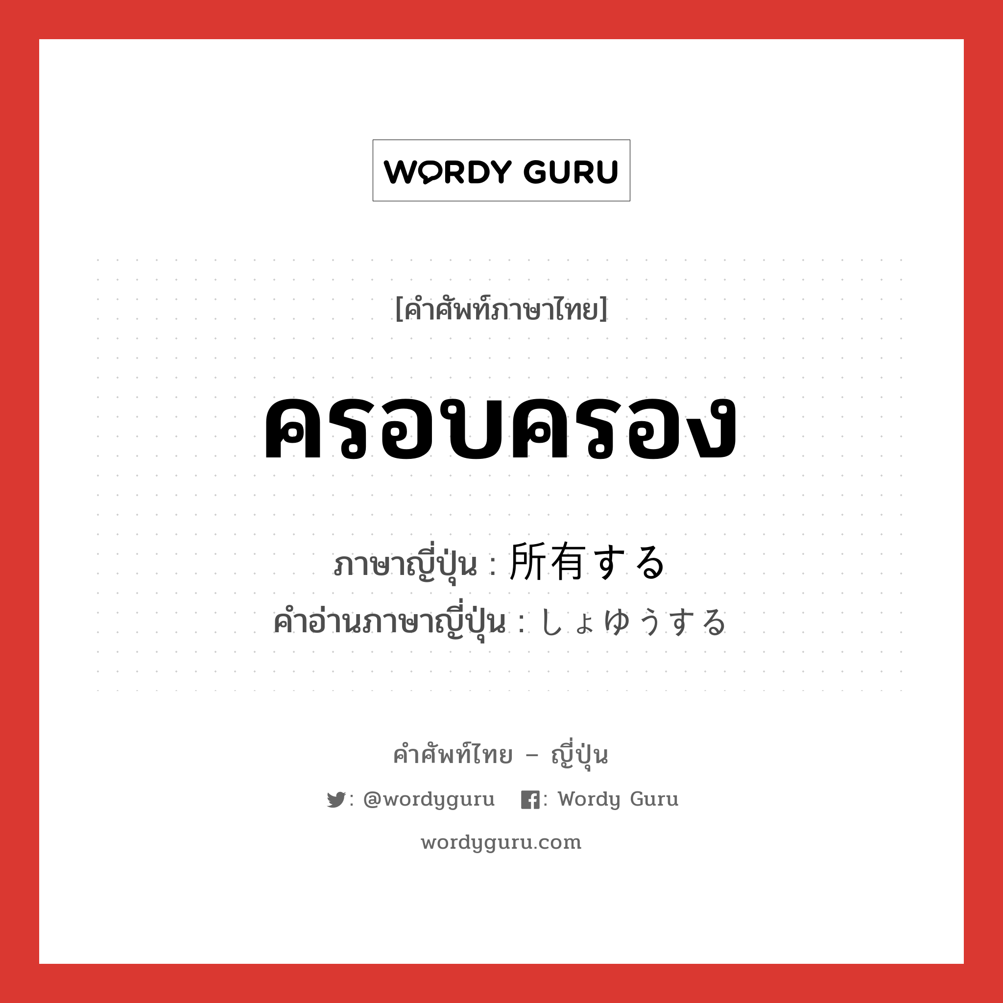 ครอบครอง ภาษาญี่ปุ่นคืออะไร, คำศัพท์ภาษาไทย - ญี่ปุ่น ครอบครอง ภาษาญี่ปุ่น 所有する คำอ่านภาษาญี่ปุ่น しょゆうする หมวด v หมวด v