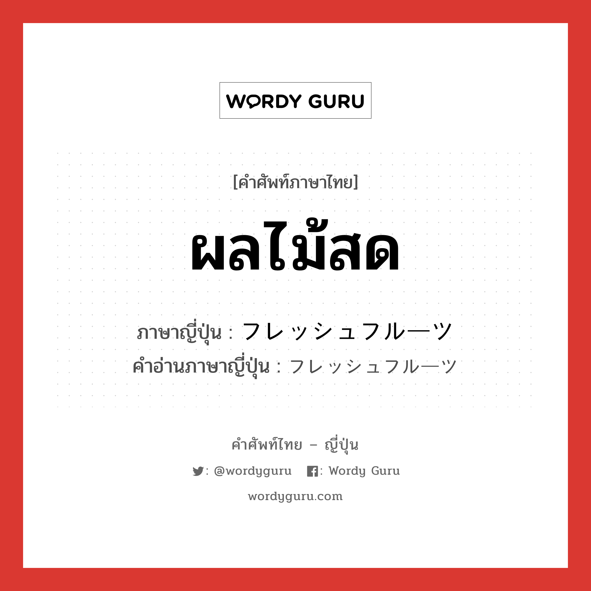 ผลไม้สด ภาษาญี่ปุ่นคืออะไร, คำศัพท์ภาษาไทย - ญี่ปุ่น ผลไม้สด ภาษาญี่ปุ่น フレッシュフルーツ คำอ่านภาษาญี่ปุ่น フレッシュフルーツ หมวด n หมวด n