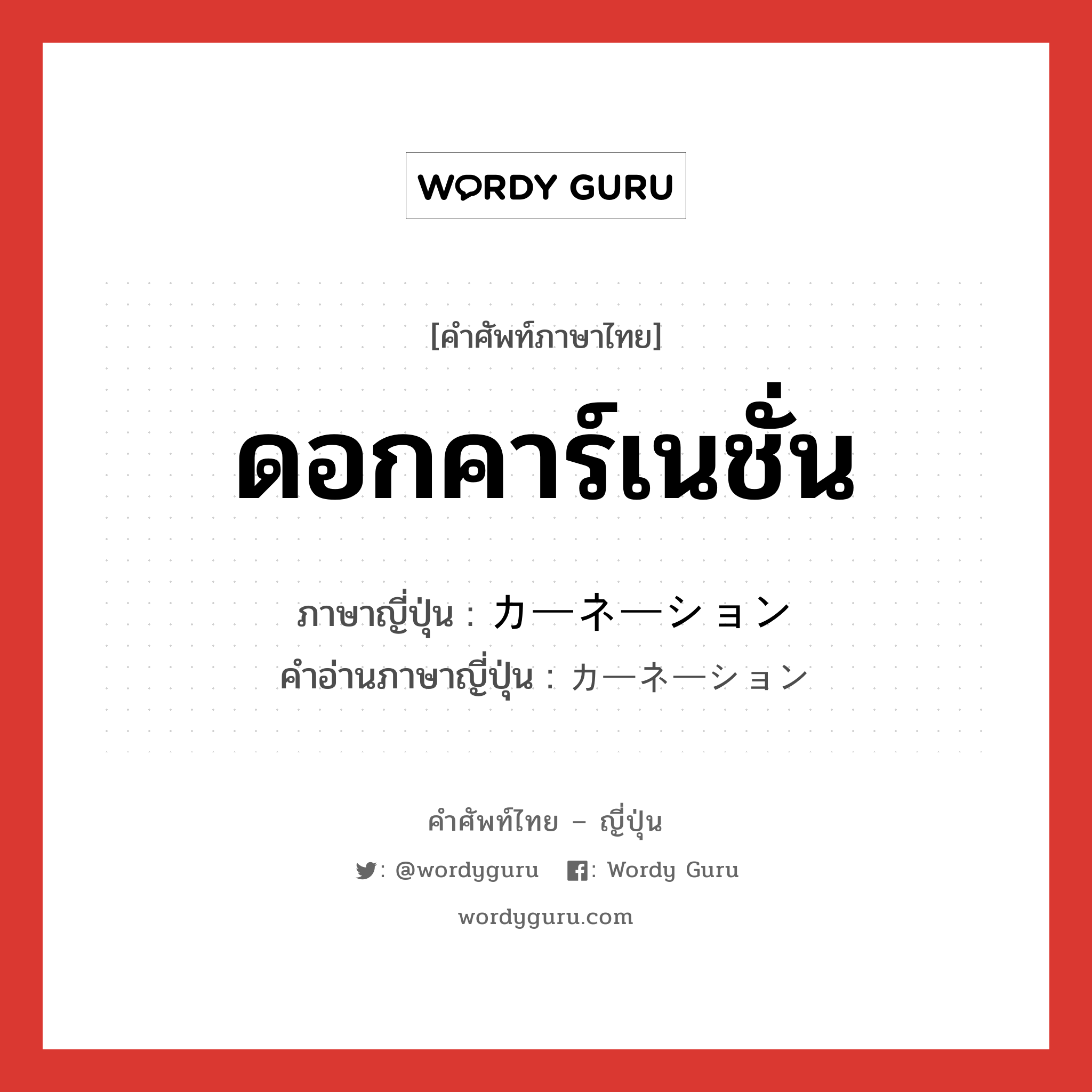 ดอกคาร์เนชั่น ภาษาญี่ปุ่นคืออะไร, คำศัพท์ภาษาไทย - ญี่ปุ่น ดอกคาร์เนชั่น ภาษาญี่ปุ่น カーネーション คำอ่านภาษาญี่ปุ่น カーネーション หมวด n หมวด n