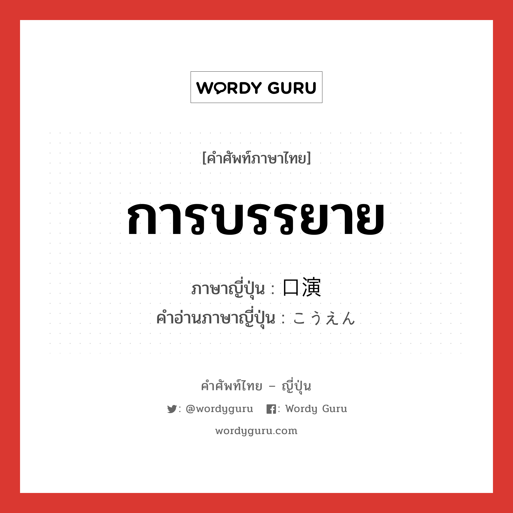 การบรรยาย ภาษาญี่ปุ่นคืออะไร, คำศัพท์ภาษาไทย - ญี่ปุ่น การบรรยาย ภาษาญี่ปุ่น 口演 คำอ่านภาษาญี่ปุ่น こうえん หมวด n หมวด n