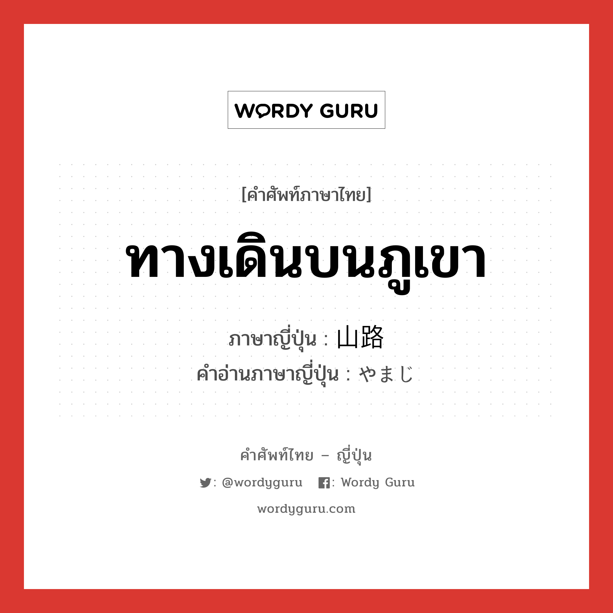 ทางเดินบนภูเขา ภาษาญี่ปุ่นคืออะไร, คำศัพท์ภาษาไทย - ญี่ปุ่น ทางเดินบนภูเขา ภาษาญี่ปุ่น 山路 คำอ่านภาษาญี่ปุ่น やまじ หมวด n หมวด n