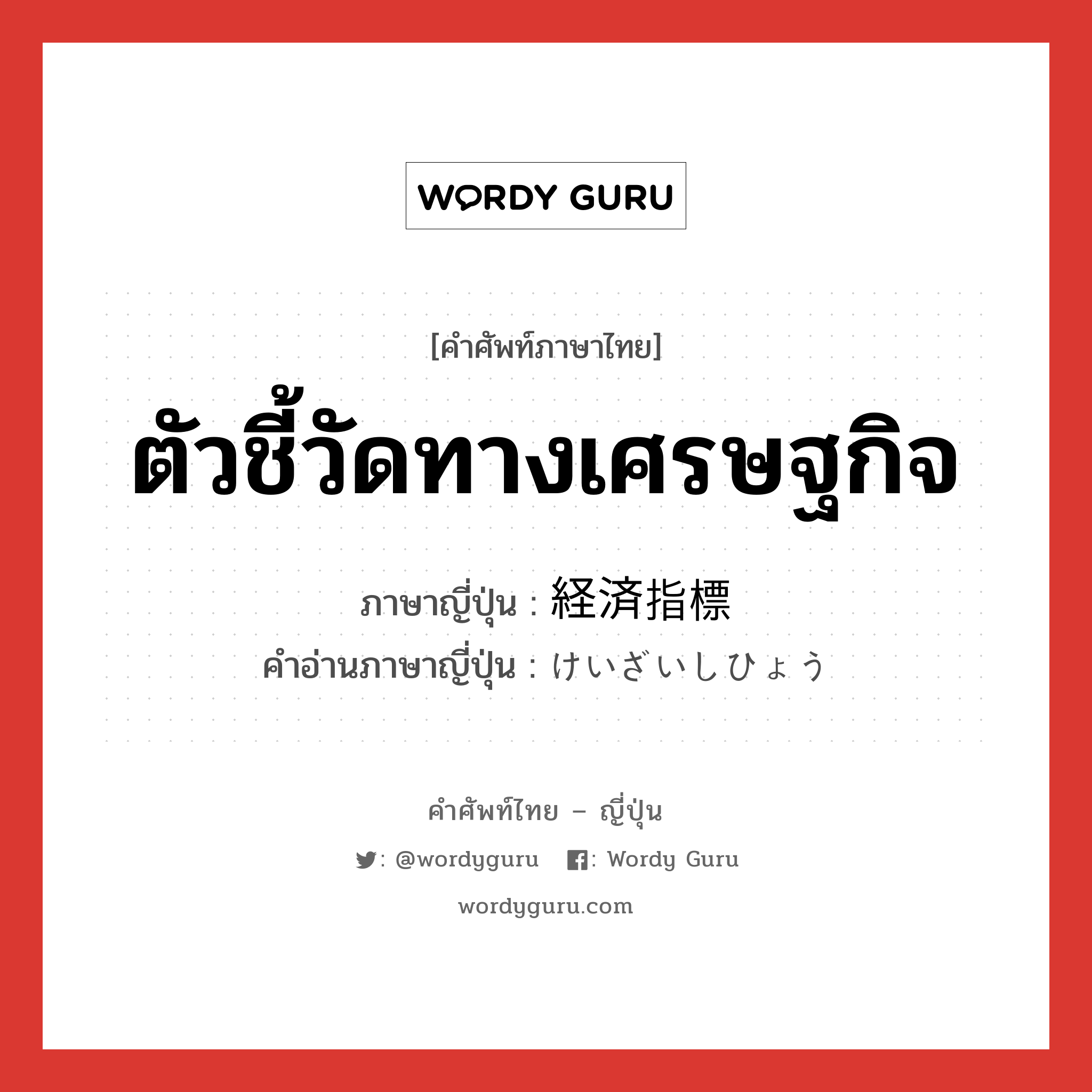 ตัวชี้วัดทางเศรษฐกิจ ภาษาญี่ปุ่นคืออะไร, คำศัพท์ภาษาไทย - ญี่ปุ่น ตัวชี้วัดทางเศรษฐกิจ ภาษาญี่ปุ่น 経済指標 คำอ่านภาษาญี่ปุ่น けいざいしひょう หมวด n หมวด n