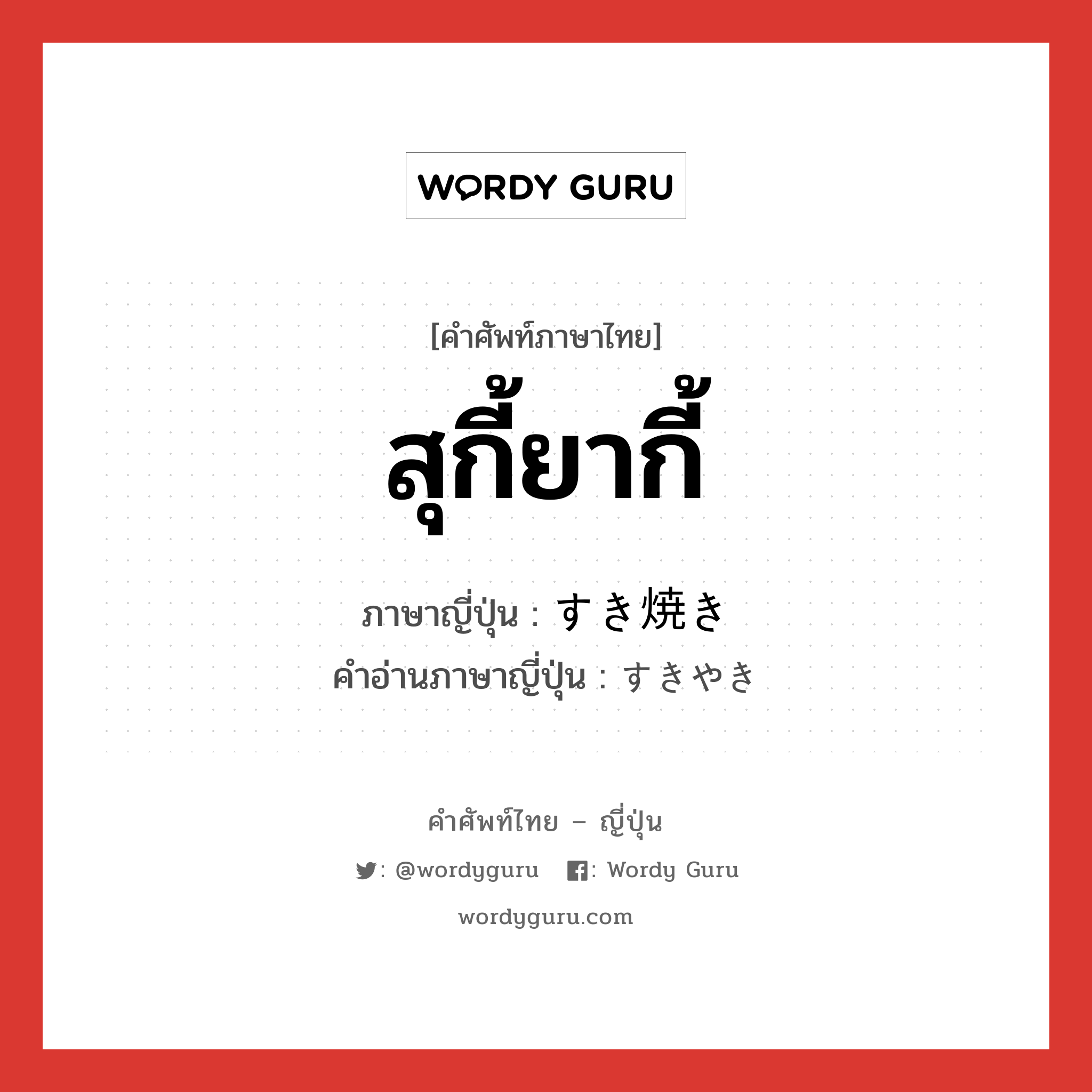 สุกี้ยากี้ ภาษาญี่ปุ่นคืออะไร, คำศัพท์ภาษาไทย - ญี่ปุ่น สุกี้ยากี้ ภาษาญี่ปุ่น すき焼き คำอ่านภาษาญี่ปุ่น すきやき หมวด n หมวด n