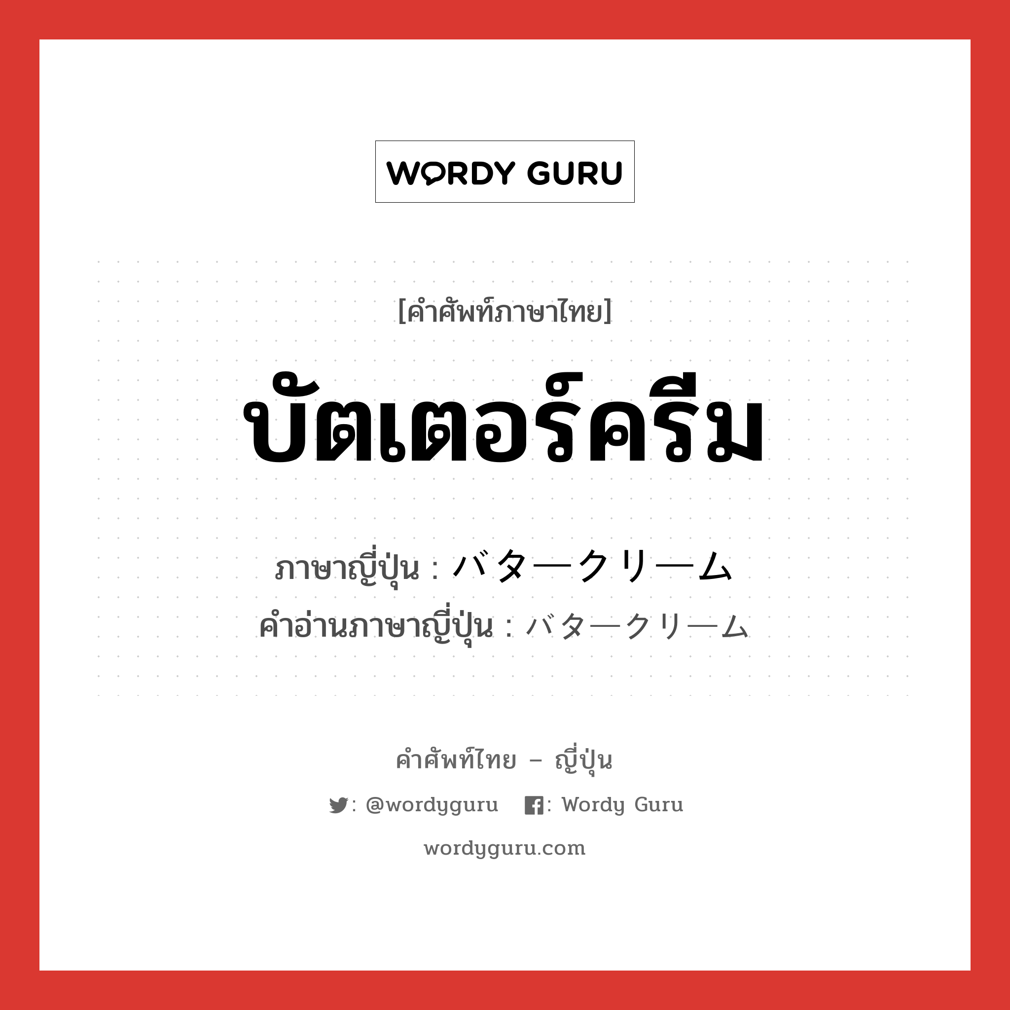 บัตเตอร์ครีม ภาษาญี่ปุ่นคืออะไร, คำศัพท์ภาษาไทย - ญี่ปุ่น บัตเตอร์ครีม ภาษาญี่ปุ่น バタークリーム คำอ่านภาษาญี่ปุ่น バタークリーム หมวด n หมวด n