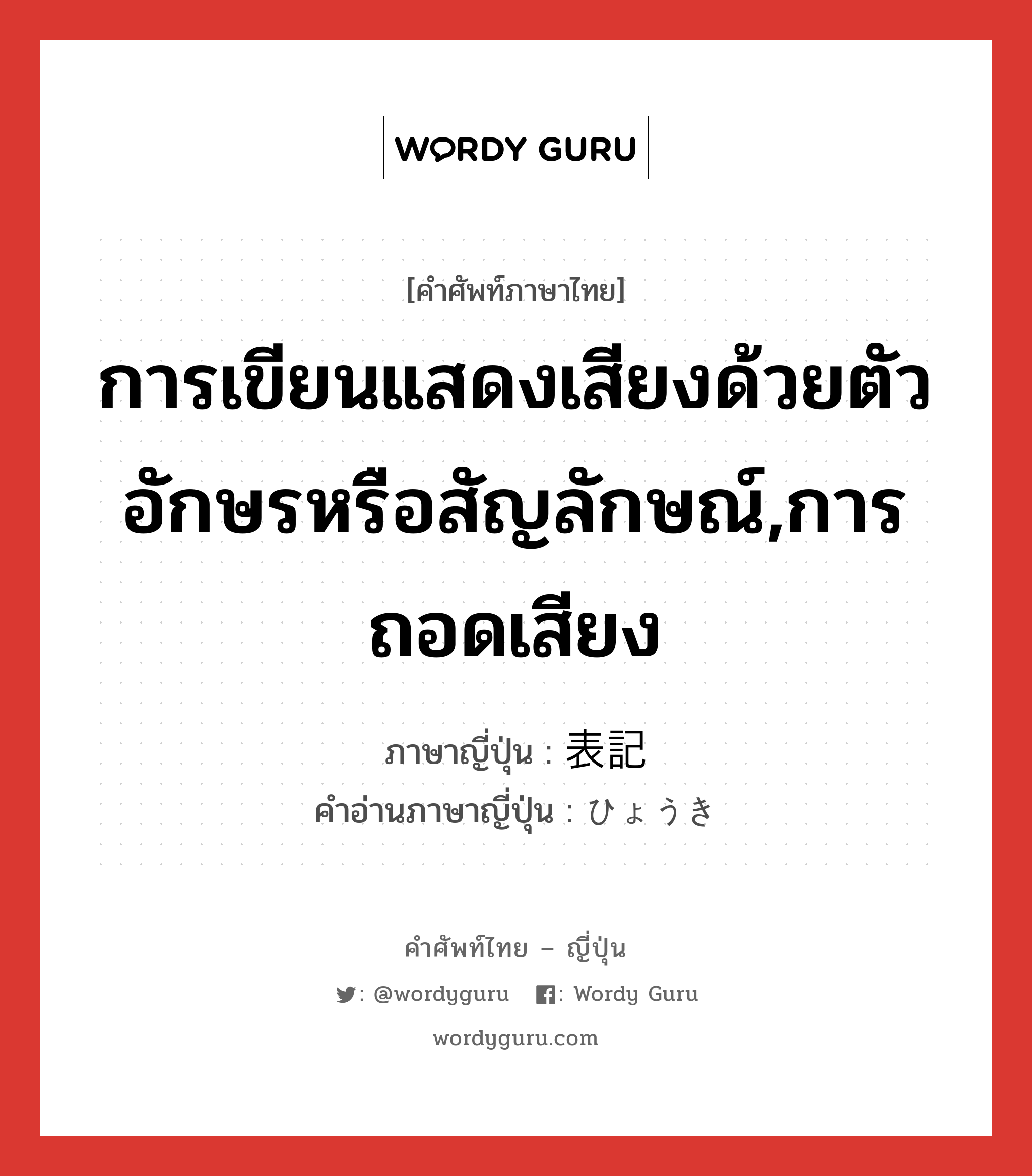 การเขียนแสดงเสียงด้วยตัวอักษรหรือสัญลักษณ์,การถอดเสียง ภาษาญี่ปุ่นคืออะไร, คำศัพท์ภาษาไทย - ญี่ปุ่น การเขียนแสดงเสียงด้วยตัวอักษรหรือสัญลักษณ์,การถอดเสียง ภาษาญี่ปุ่น 表記 คำอ่านภาษาญี่ปุ่น ひょうき หมวด n หมวด n