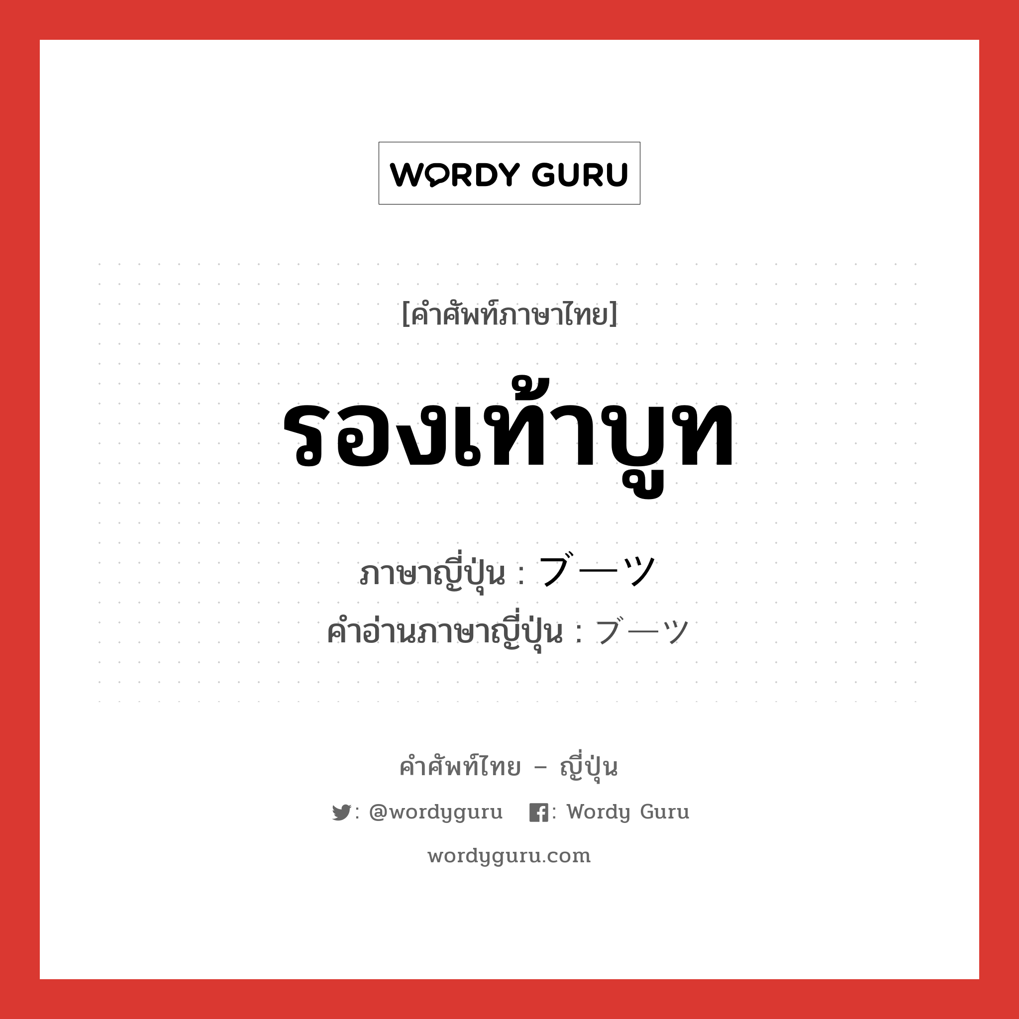 รองเท้าบูท ภาษาญี่ปุ่นคืออะไร, คำศัพท์ภาษาไทย - ญี่ปุ่น รองเท้าบูท ภาษาญี่ปุ่น ブーツ คำอ่านภาษาญี่ปุ่น ブーツ หมวด n หมวด n