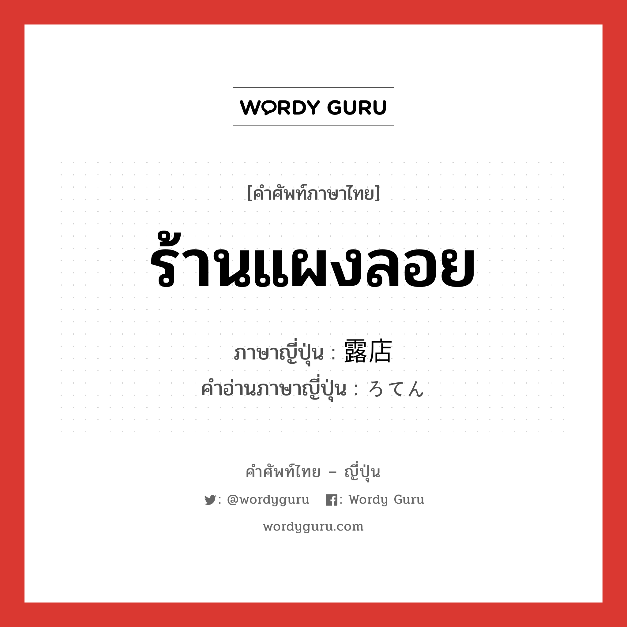 ร้านแผงลอย ภาษาญี่ปุ่นคืออะไร, คำศัพท์ภาษาไทย - ญี่ปุ่น ร้านแผงลอย ภาษาญี่ปุ่น 露店 คำอ่านภาษาญี่ปุ่น ろてん หมวด n หมวด n