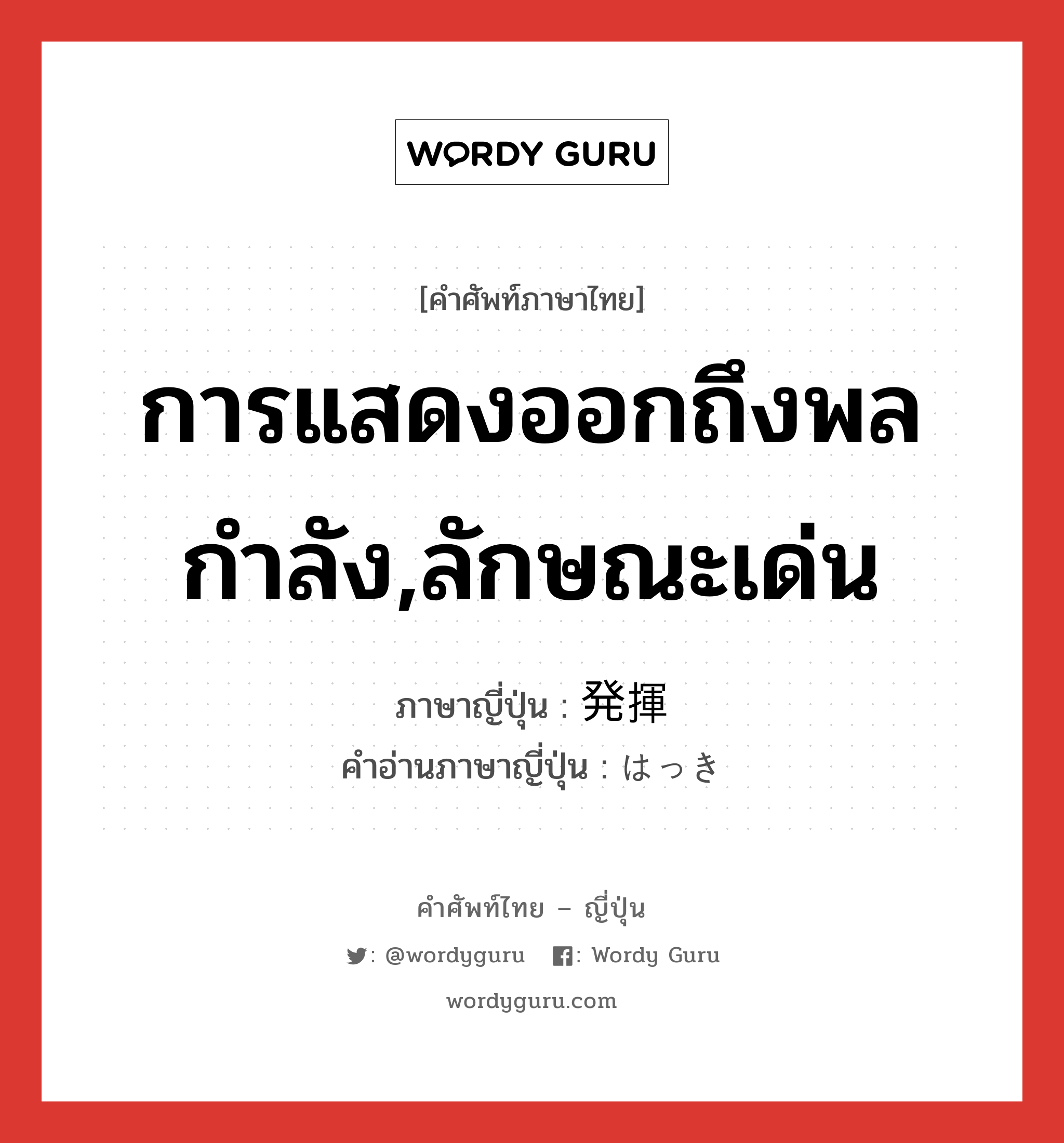 การแสดงออกถึงพลกำลัง,ลักษณะเด่น ภาษาญี่ปุ่นคืออะไร, คำศัพท์ภาษาไทย - ญี่ปุ่น การแสดงออกถึงพลกำลัง,ลักษณะเด่น ภาษาญี่ปุ่น 発揮 คำอ่านภาษาญี่ปุ่น はっき หมวด n หมวด n