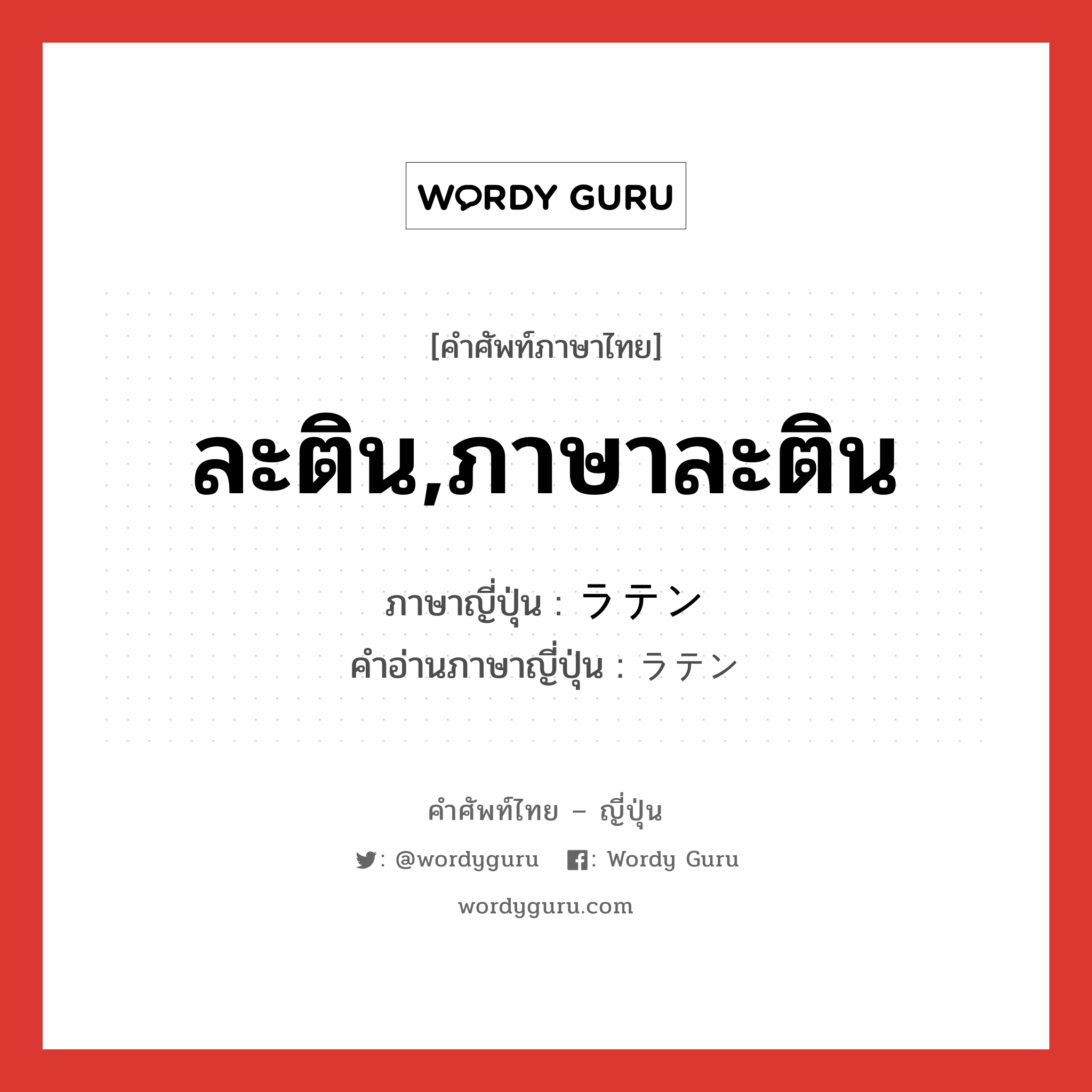 ละติน,ภาษาละติน ภาษาญี่ปุ่นคืออะไร, คำศัพท์ภาษาไทย - ญี่ปุ่น ละติน,ภาษาละติน ภาษาญี่ปุ่น ラテン คำอ่านภาษาญี่ปุ่น ラテン หมวด n หมวด n