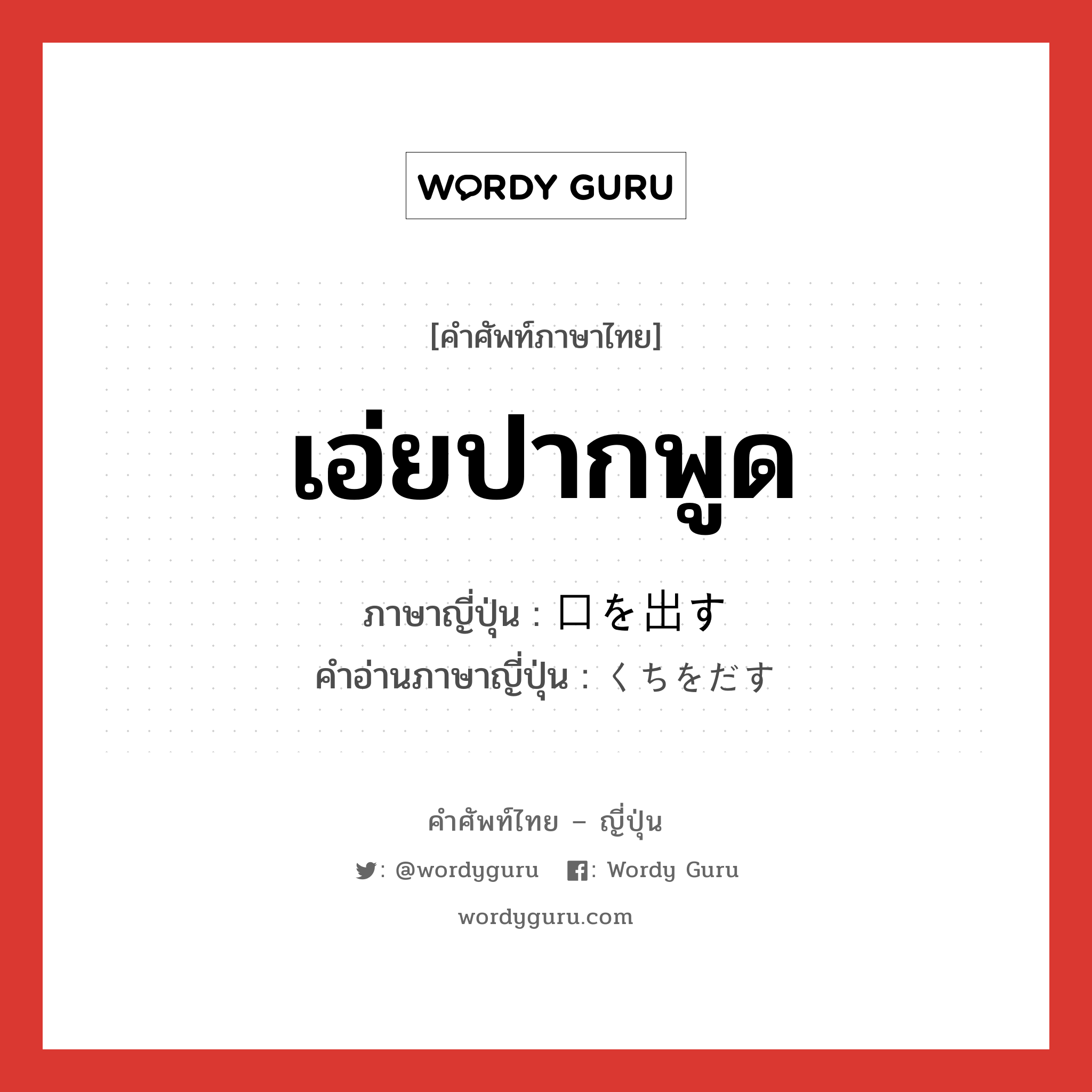 เอ่ยปากพูด ภาษาญี่ปุ่นคืออะไร, คำศัพท์ภาษาไทย - ญี่ปุ่น เอ่ยปากพูด ภาษาญี่ปุ่น 口を出す คำอ่านภาษาญี่ปุ่น くちをだす หมวด exp หมวด exp