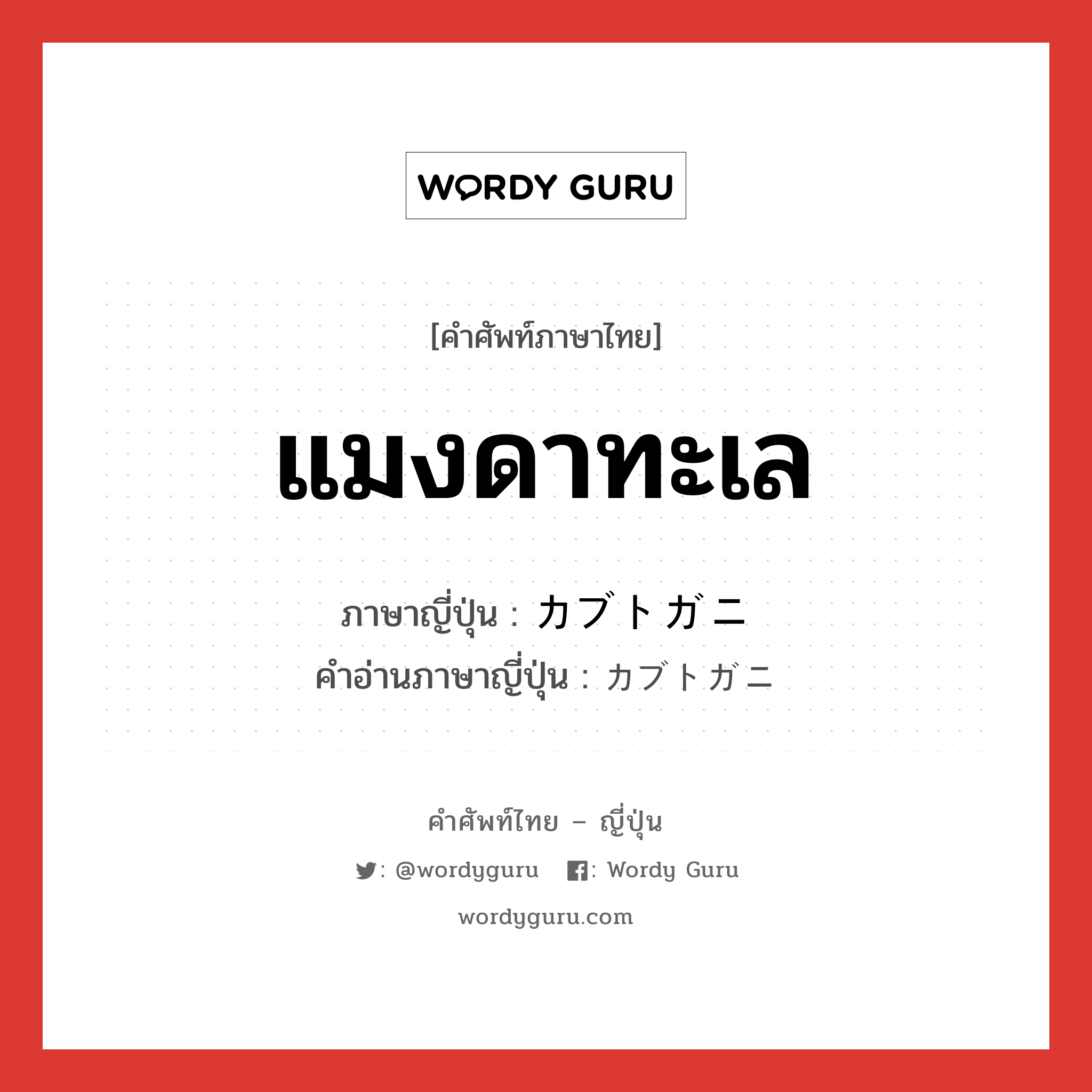 แมงดาทะเล ภาษาญี่ปุ่นคืออะไร, คำศัพท์ภาษาไทย - ญี่ปุ่น แมงดาทะเล ภาษาญี่ปุ่น カブトガニ คำอ่านภาษาญี่ปุ่น カブトガニ หมวด n หมวด n