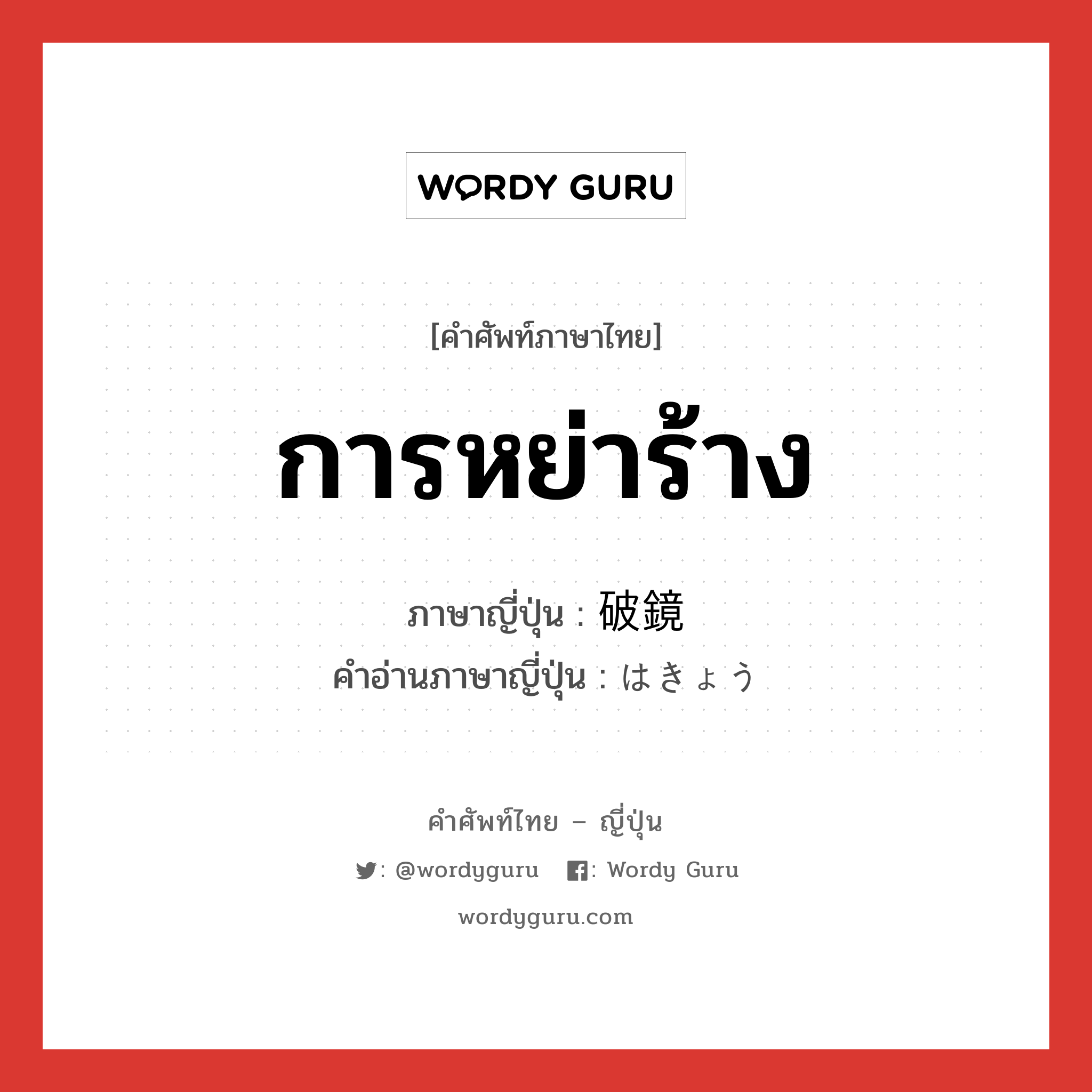 การหย่าร้าง ภาษาญี่ปุ่นคืออะไร, คำศัพท์ภาษาไทย - ญี่ปุ่น การหย่าร้าง ภาษาญี่ปุ่น 破鏡 คำอ่านภาษาญี่ปุ่น はきょう หมวด n หมวด n