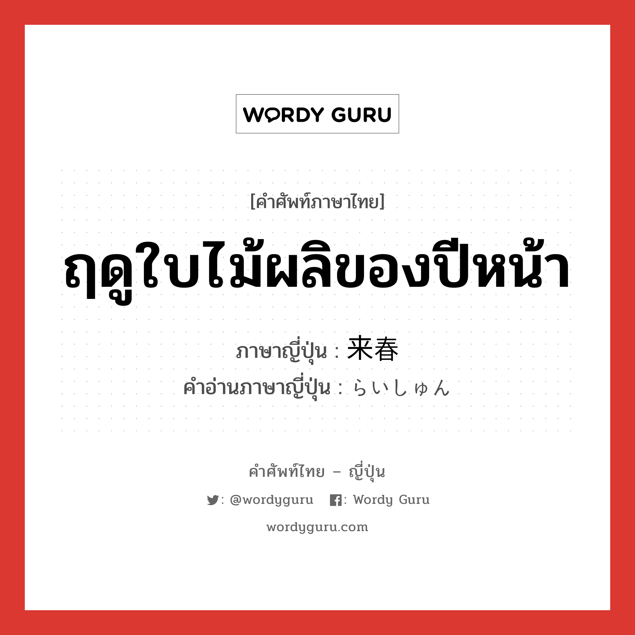 ฤดูใบไม้ผลิของปีหน้า ภาษาญี่ปุ่นคืออะไร, คำศัพท์ภาษาไทย - ญี่ปุ่น ฤดูใบไม้ผลิของปีหน้า ภาษาญี่ปุ่น 来春 คำอ่านภาษาญี่ปุ่น らいしゅん หมวด n-t หมวด n-t