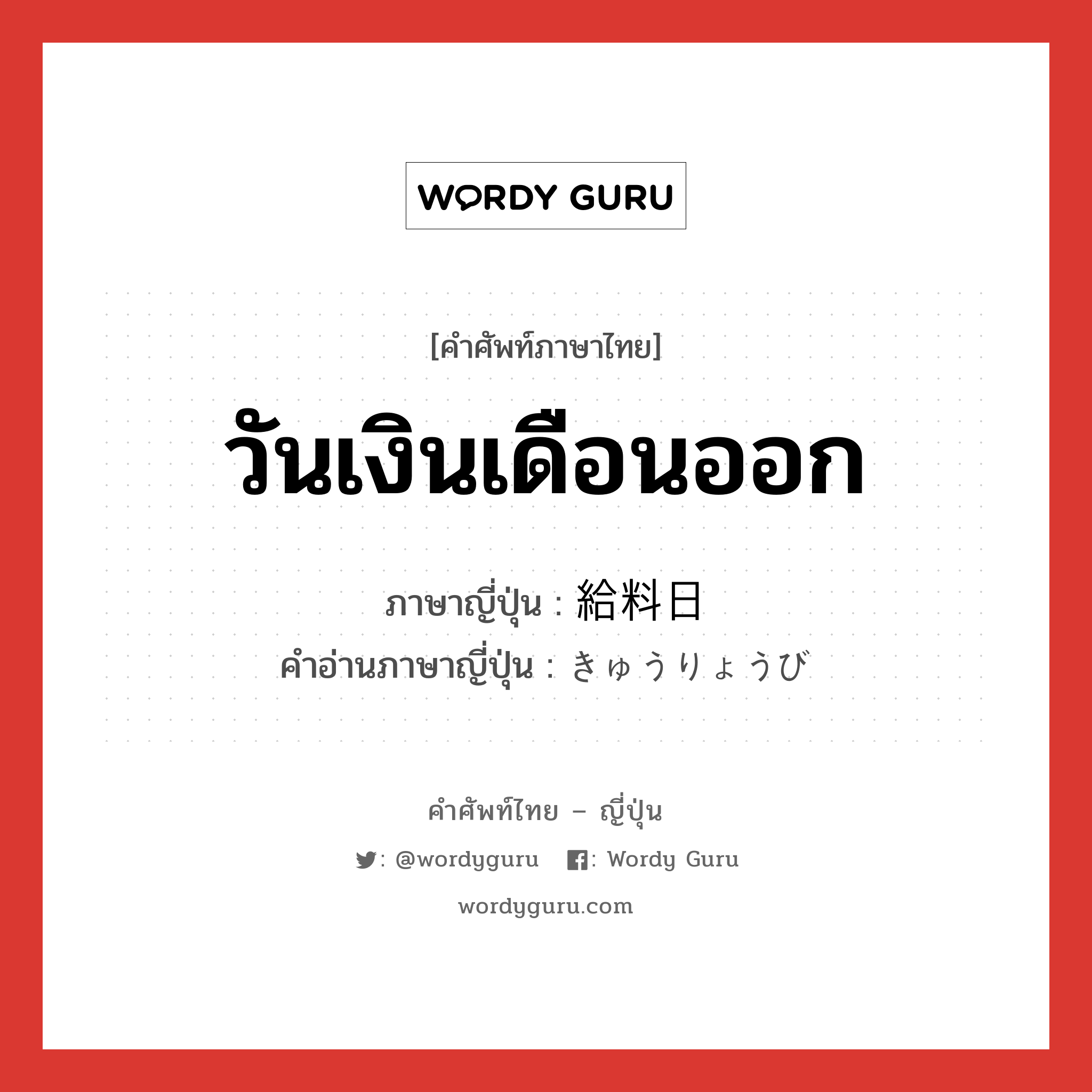 วันเงินเดือนออก ภาษาญี่ปุ่นคืออะไร, คำศัพท์ภาษาไทย - ญี่ปุ่น วันเงินเดือนออก ภาษาญี่ปุ่น 給料日 คำอ่านภาษาญี่ปุ่น きゅうりょうび หมวด n หมวด n