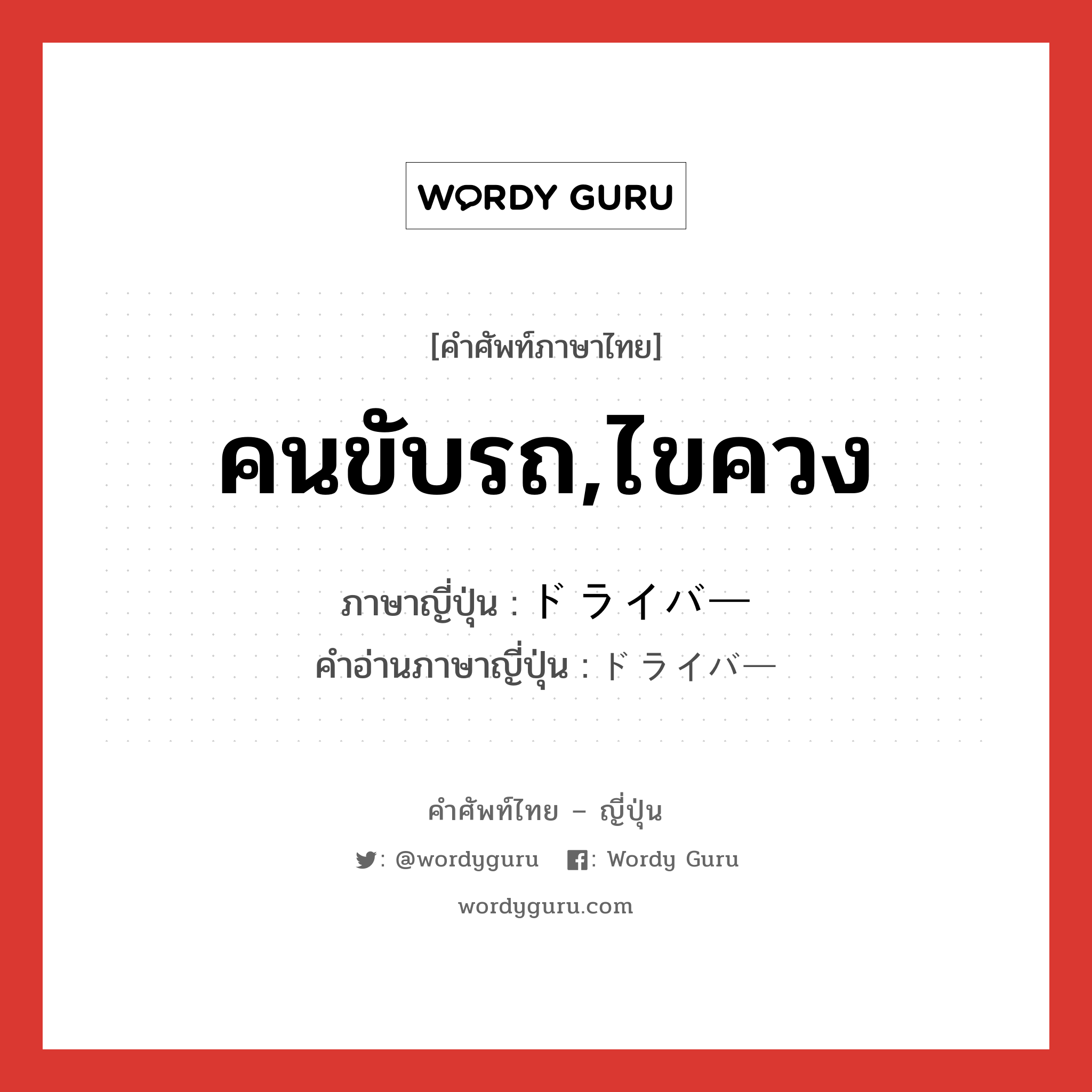 คนขับรถ,ไขควง ภาษาญี่ปุ่นคืออะไร, คำศัพท์ภาษาไทย - ญี่ปุ่น คนขับรถ,ไขควง ภาษาญี่ปุ่น ドライバー คำอ่านภาษาญี่ปุ่น ドライバー หมวด n หมวด n