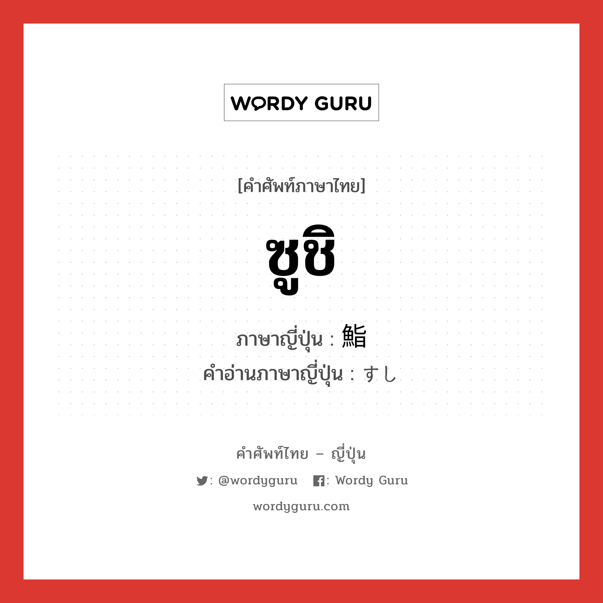 ซูชิ ภาษาญี่ปุ่นคืออะไร, คำศัพท์ภาษาไทย - ญี่ปุ่น ซูชิ ภาษาญี่ปุ่น 鮨 คำอ่านภาษาญี่ปุ่น すし หมวด n หมวด n