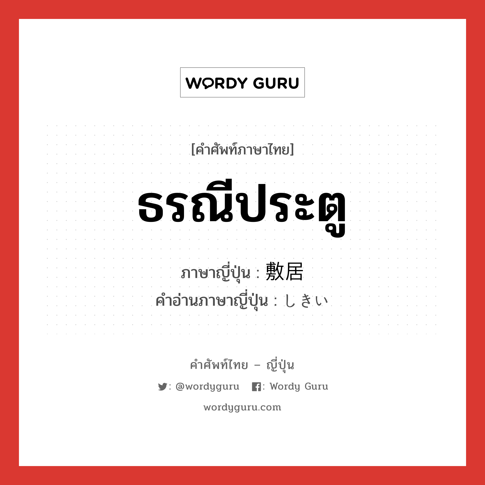 ธรณีประตู ภาษาญี่ปุ่นคืออะไร, คำศัพท์ภาษาไทย - ญี่ปุ่น ธรณีประตู ภาษาญี่ปุ่น 敷居 คำอ่านภาษาญี่ปุ่น しきい หมวด n หมวด n