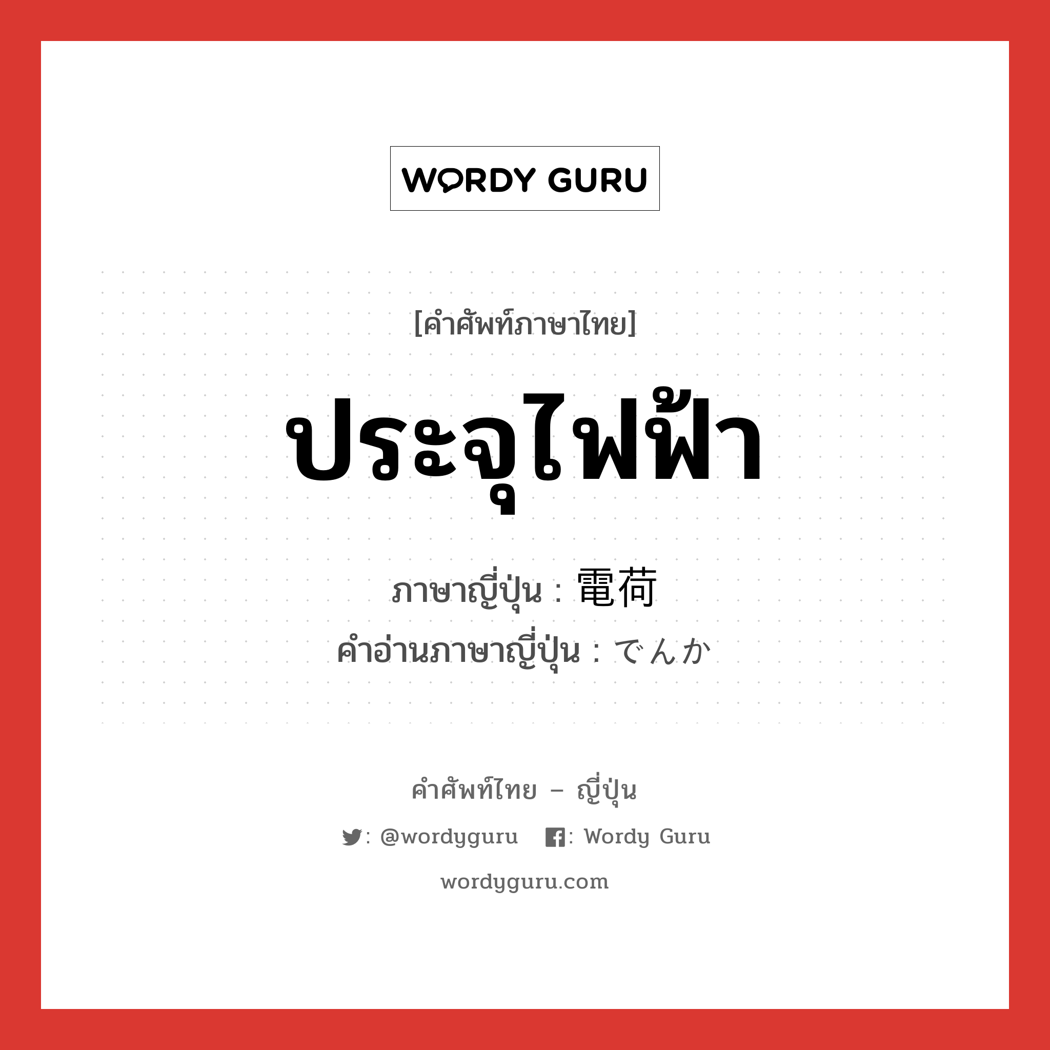 ประจุไฟฟ้า ภาษาญี่ปุ่นคืออะไร, คำศัพท์ภาษาไทย - ญี่ปุ่น ประจุไฟฟ้า ภาษาญี่ปุ่น 電荷 คำอ่านภาษาญี่ปุ่น でんか หมวด n หมวด n