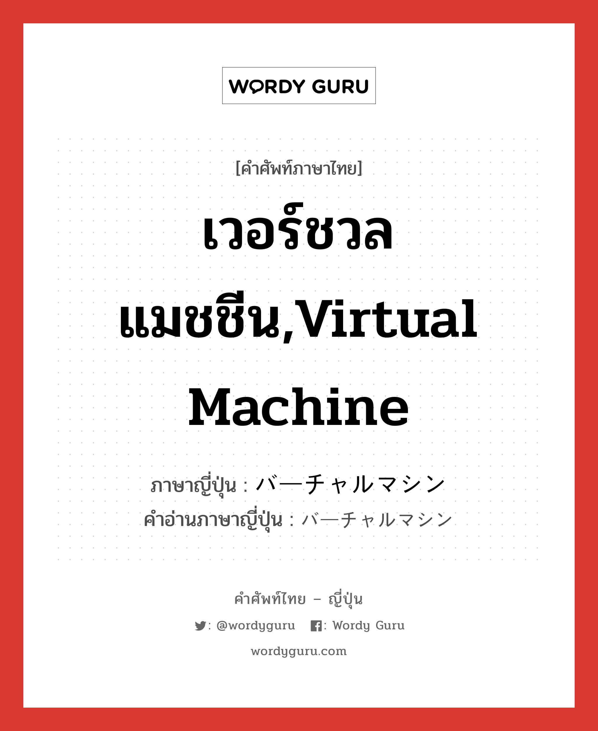 เวอร์ชวลแมชชีน,Virtual Machine ภาษาญี่ปุ่นคืออะไร, คำศัพท์ภาษาไทย - ญี่ปุ่น เวอร์ชวลแมชชีน,Virtual Machine ภาษาญี่ปุ่น バーチャルマシン คำอ่านภาษาญี่ปุ่น バーチャルマシン หมวด n หมวด n