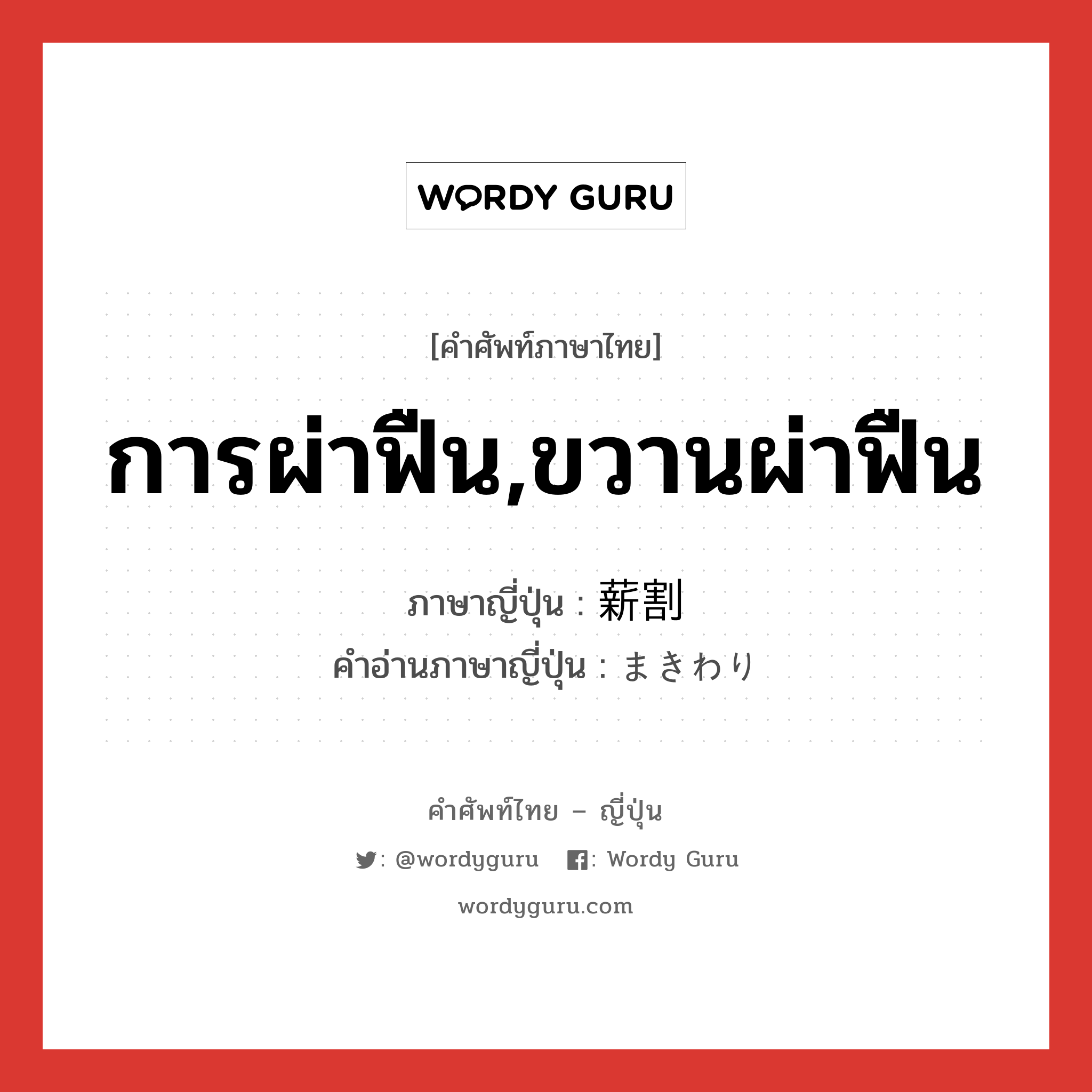 การผ่าฟืน,ขวานผ่าฟืน ภาษาญี่ปุ่นคืออะไร, คำศัพท์ภาษาไทย - ญี่ปุ่น การผ่าฟืน,ขวานผ่าฟืน ภาษาญี่ปุ่น 薪割 คำอ่านภาษาญี่ปุ่น まきわり หมวด n หมวด n