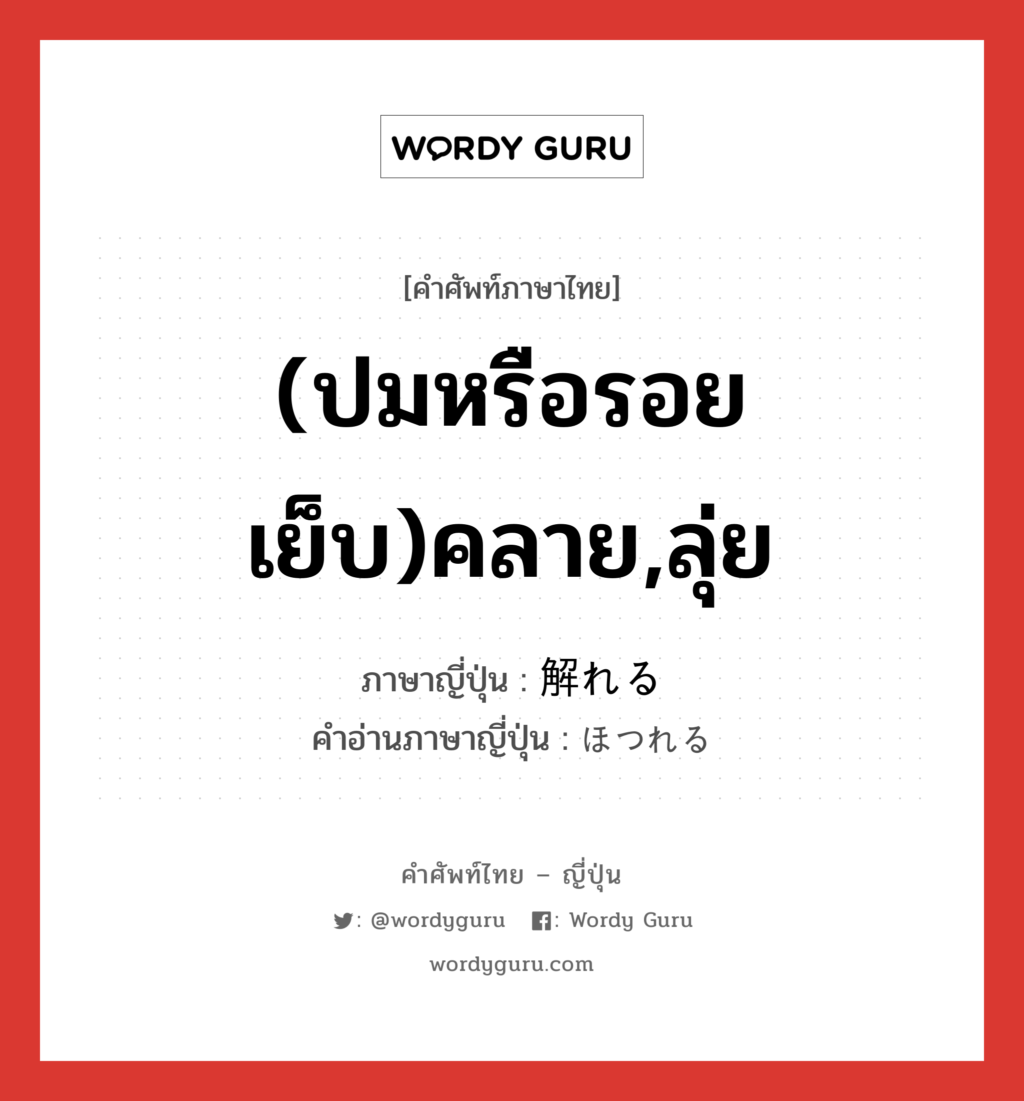 (ปมหรือรอยเย็บ)คลาย,ลุ่ย ภาษาญี่ปุ่นคืออะไร, คำศัพท์ภาษาไทย - ญี่ปุ่น (ปมหรือรอยเย็บ)คลาย,ลุ่ย ภาษาญี่ปุ่น 解れる คำอ่านภาษาญี่ปุ่น ほつれる หมวด v1 หมวด v1