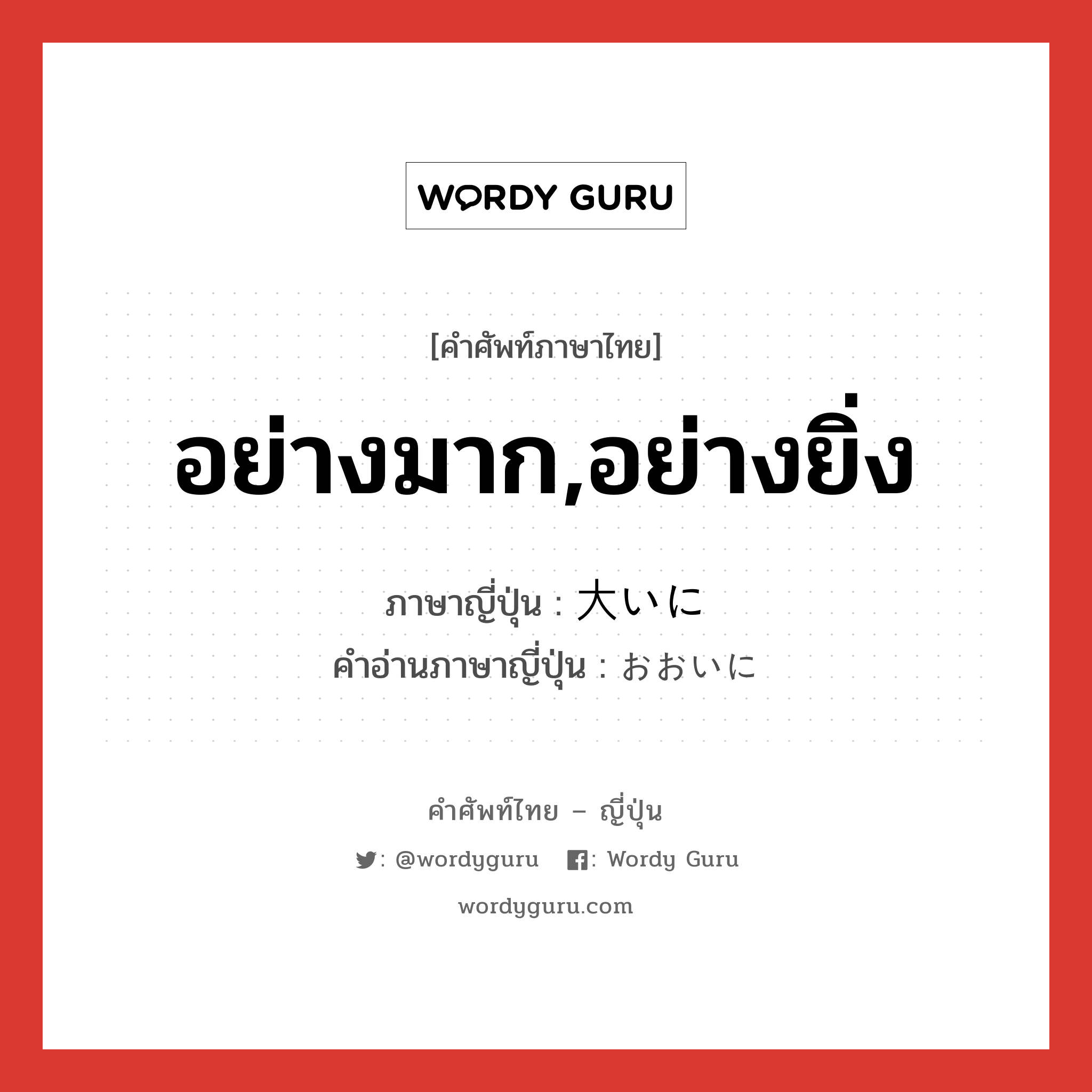 อย่างมาก,อย่างยิ่ง ภาษาญี่ปุ่นคืออะไร, คำศัพท์ภาษาไทย - ญี่ปุ่น อย่างมาก,อย่างยิ่ง ภาษาญี่ปุ่น 大いに คำอ่านภาษาญี่ปุ่น おおいに หมวด adv หมวด adv