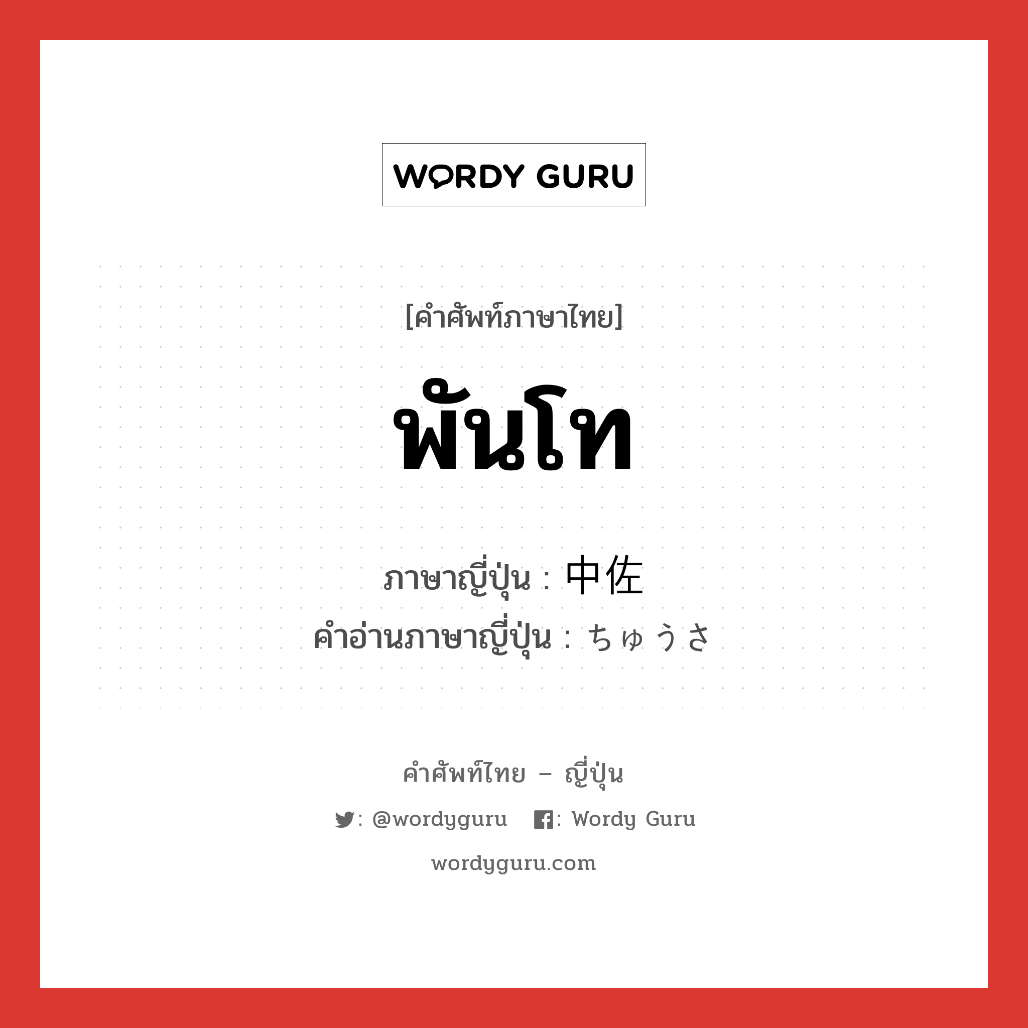 พันโท ภาษาญี่ปุ่นคืออะไร, คำศัพท์ภาษาไทย - ญี่ปุ่น พันโท ภาษาญี่ปุ่น 中佐 คำอ่านภาษาญี่ปุ่น ちゅうさ หมวด n หมวด n