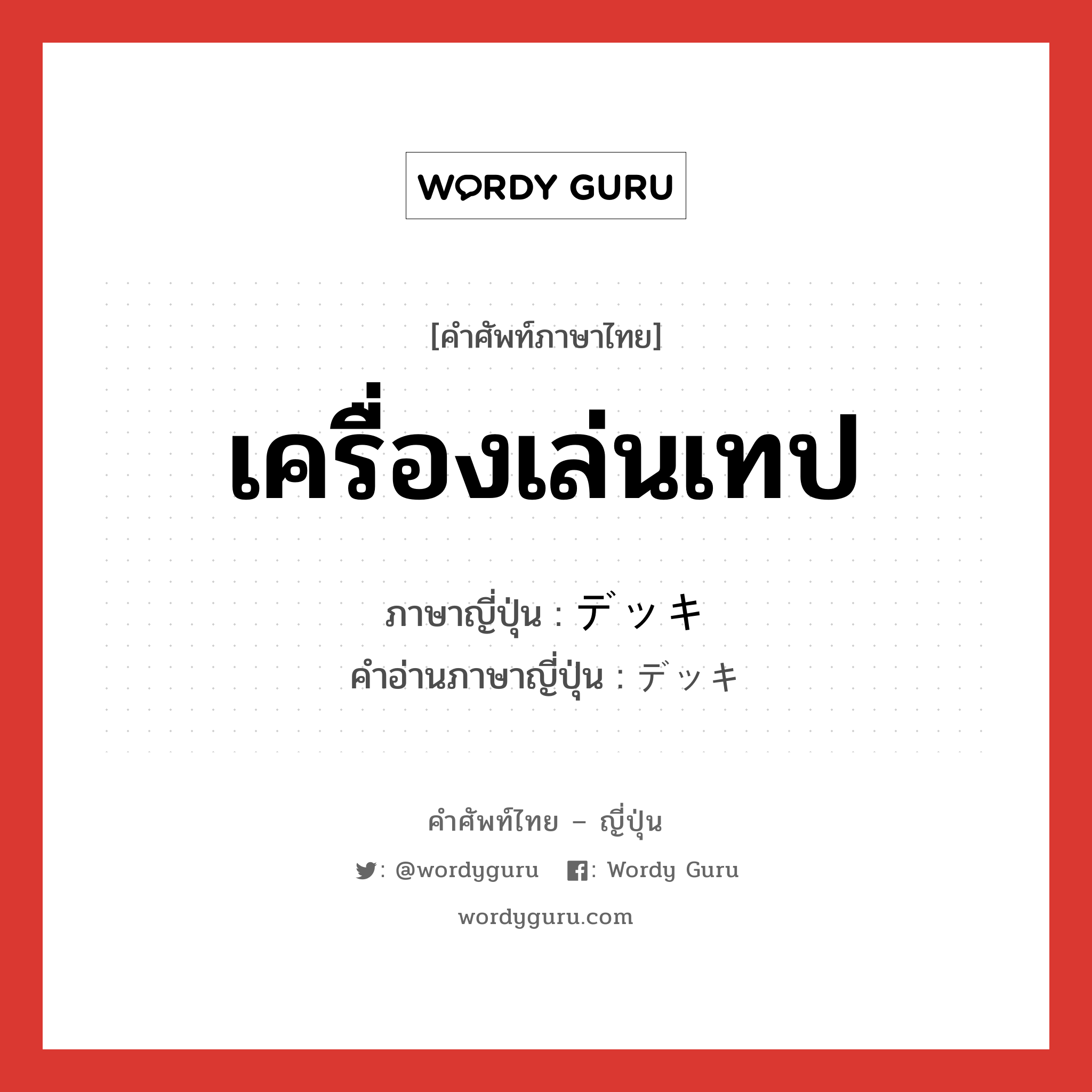 เครื่องเล่นเทป ภาษาญี่ปุ่นคืออะไร, คำศัพท์ภาษาไทย - ญี่ปุ่น เครื่องเล่นเทป ภาษาญี่ปุ่น デッキ คำอ่านภาษาญี่ปุ่น デッキ หมวด n หมวด n