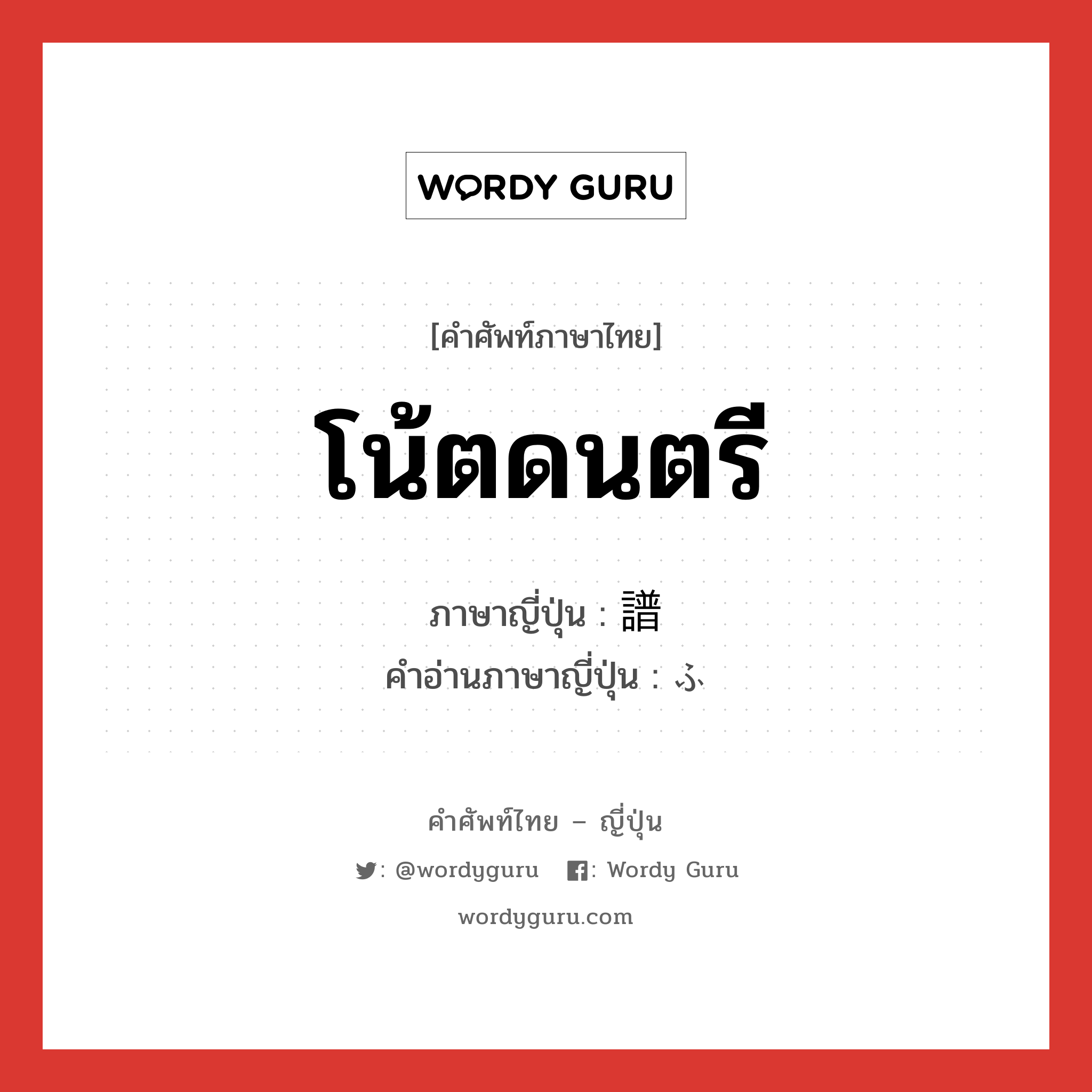 โน้ตดนตรี ภาษาญี่ปุ่นคืออะไร, คำศัพท์ภาษาไทย - ญี่ปุ่น โน้ตดนตรี ภาษาญี่ปุ่น 譜 คำอ่านภาษาญี่ปุ่น ふ หมวด n หมวด n