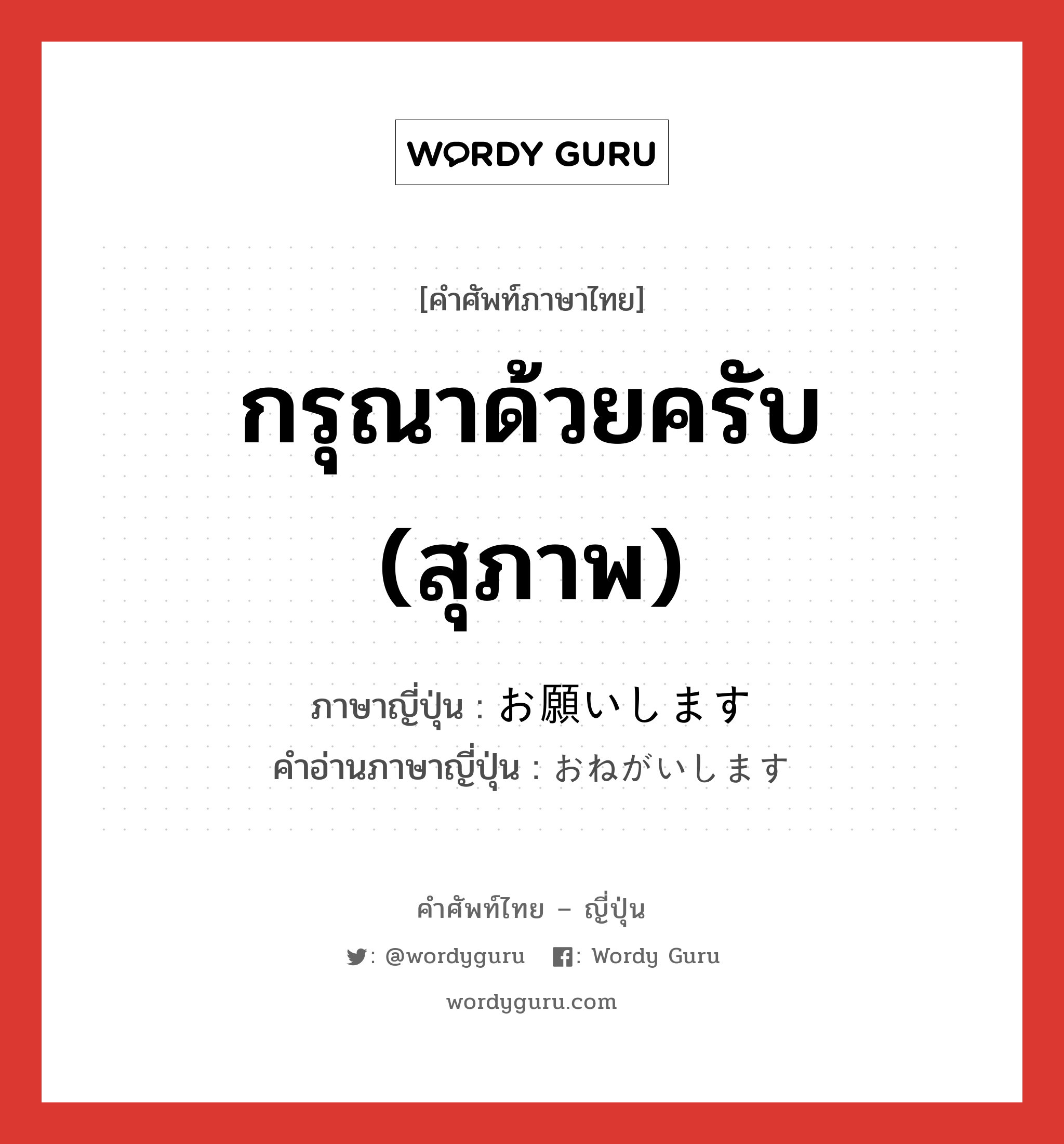 กรุณาด้วยครับ (สุภาพ) ภาษาญี่ปุ่นคืออะไร, คำศัพท์ภาษาไทย - ญี่ปุ่น กรุณาด้วยครับ (สุภาพ) ภาษาญี่ปุ่น お願いします คำอ่านภาษาญี่ปุ่น おねがいします หมวด exp หมวด exp