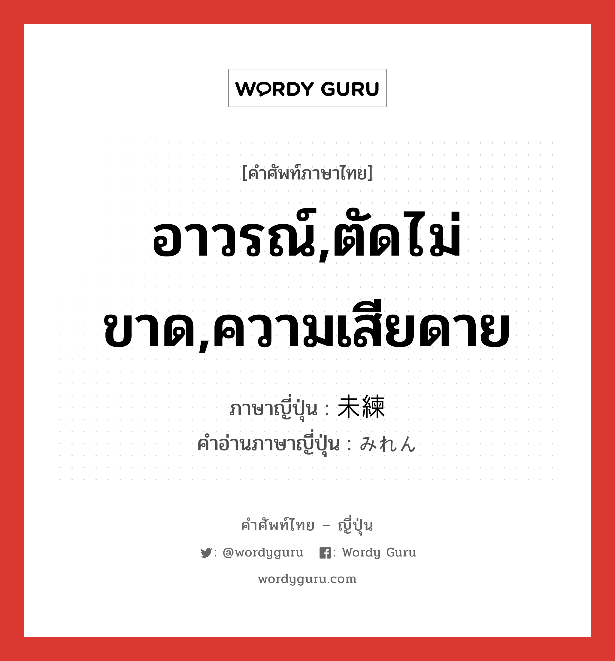 อาวรณ์,ตัดไม่ขาด,ความเสียดาย ภาษาญี่ปุ่นคืออะไร, คำศัพท์ภาษาไทย - ญี่ปุ่น อาวรณ์,ตัดไม่ขาด,ความเสียดาย ภาษาญี่ปุ่น 未練 คำอ่านภาษาญี่ปุ่น みれん หมวด adj-na หมวด adj-na