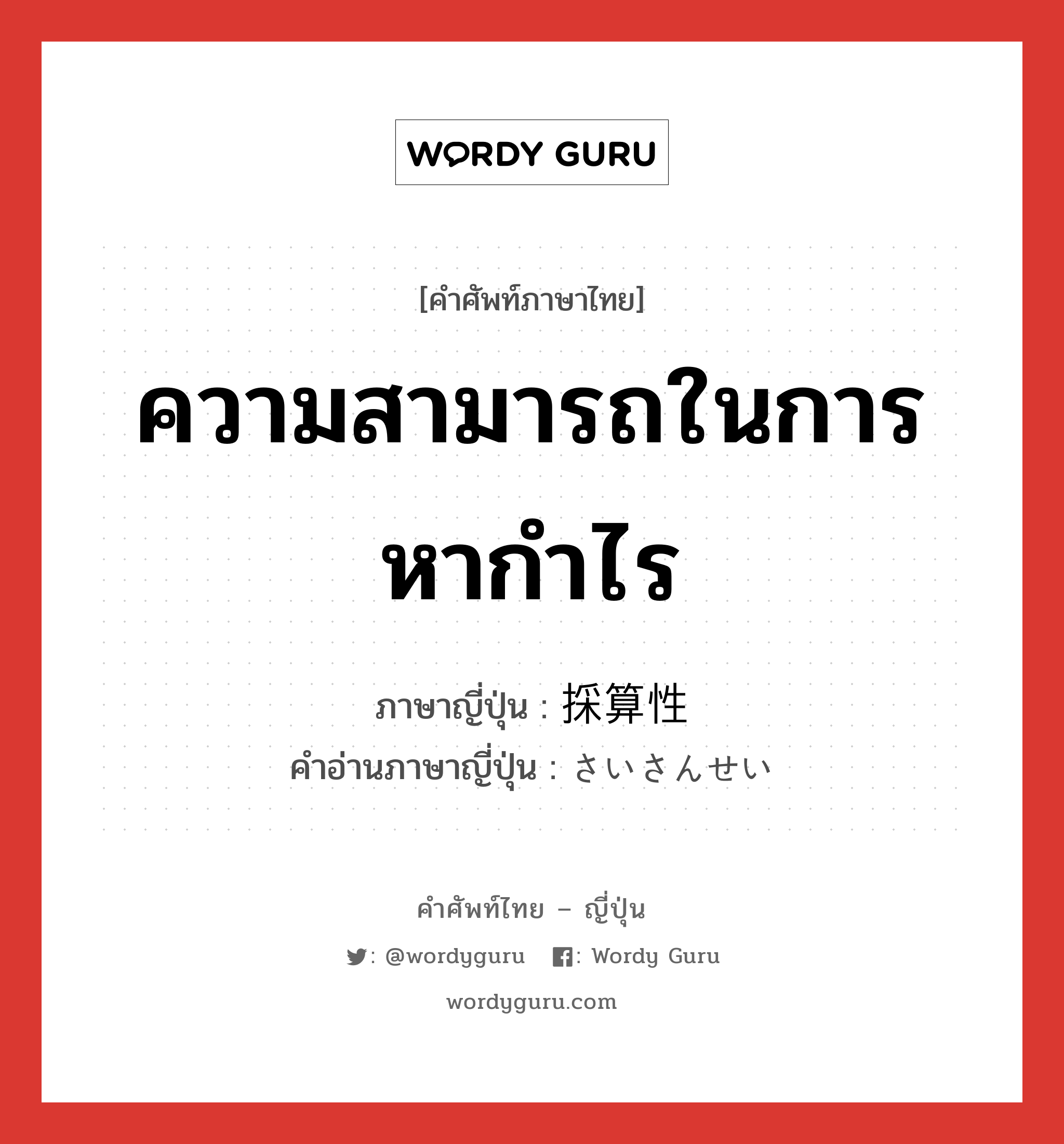 ความสามารถในการหากำไร ภาษาญี่ปุ่นคืออะไร, คำศัพท์ภาษาไทย - ญี่ปุ่น ความสามารถในการหากำไร ภาษาญี่ปุ่น 採算性 คำอ่านภาษาญี่ปุ่น さいさんせい หมวด n หมวด n