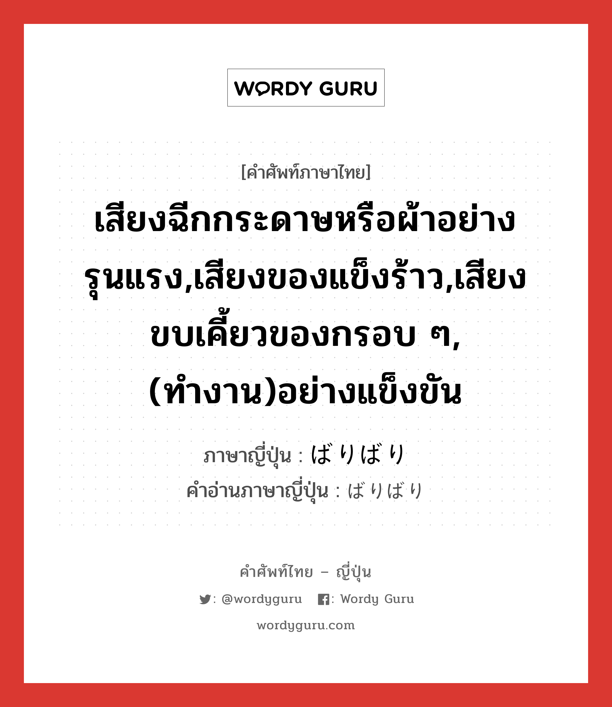 เสียงฉีกกระดาษหรือผ้าอย่างรุนแรง,เสียงของแข็งร้าว,เสียงขบเคี้ยวของกรอบ ๆ,(ทำงาน)อย่างแข็งขัน ภาษาญี่ปุ่นคืออะไร, คำศัพท์ภาษาไทย - ญี่ปุ่น เสียงฉีกกระดาษหรือผ้าอย่างรุนแรง,เสียงของแข็งร้าว,เสียงขบเคี้ยวของกรอบ ๆ,(ทำงาน)อย่างแข็งขัน ภาษาญี่ปุ่น ばりばり คำอ่านภาษาญี่ปุ่น ばりばり หมวด adj-na หมวด adj-na