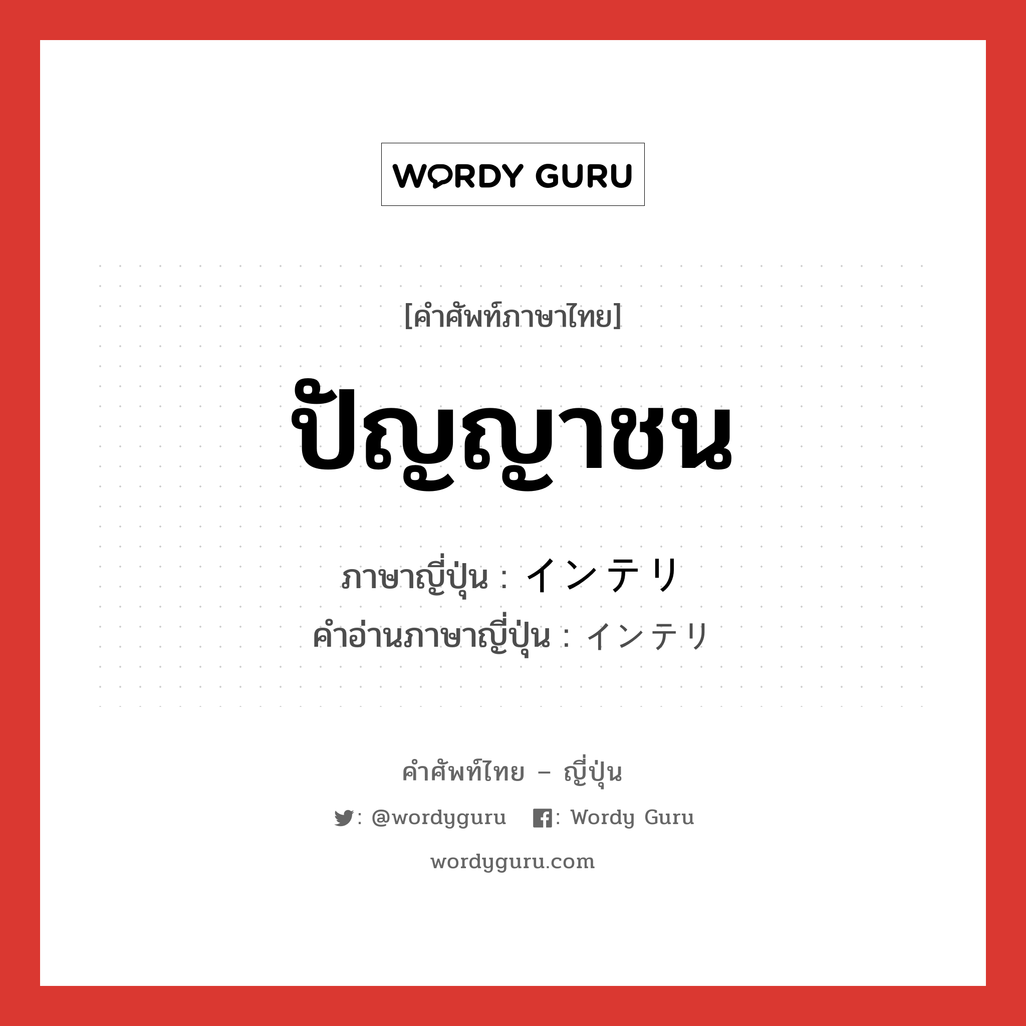 ปัญญาชน ภาษาญี่ปุ่นคืออะไร, คำศัพท์ภาษาไทย - ญี่ปุ่น ปัญญาชน ภาษาญี่ปุ่น インテリ คำอ่านภาษาญี่ปุ่น インテリ หมวด n หมวด n