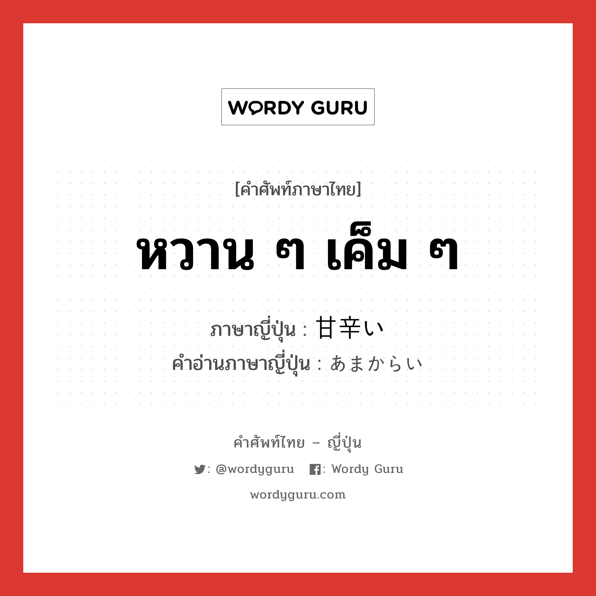 หวาน ๆ เค็ม ๆ ภาษาญี่ปุ่นคืออะไร, คำศัพท์ภาษาไทย - ญี่ปุ่น หวาน ๆ เค็ม ๆ ภาษาญี่ปุ่น 甘辛い คำอ่านภาษาญี่ปุ่น あまからい หมวด adj-i หมวด adj-i