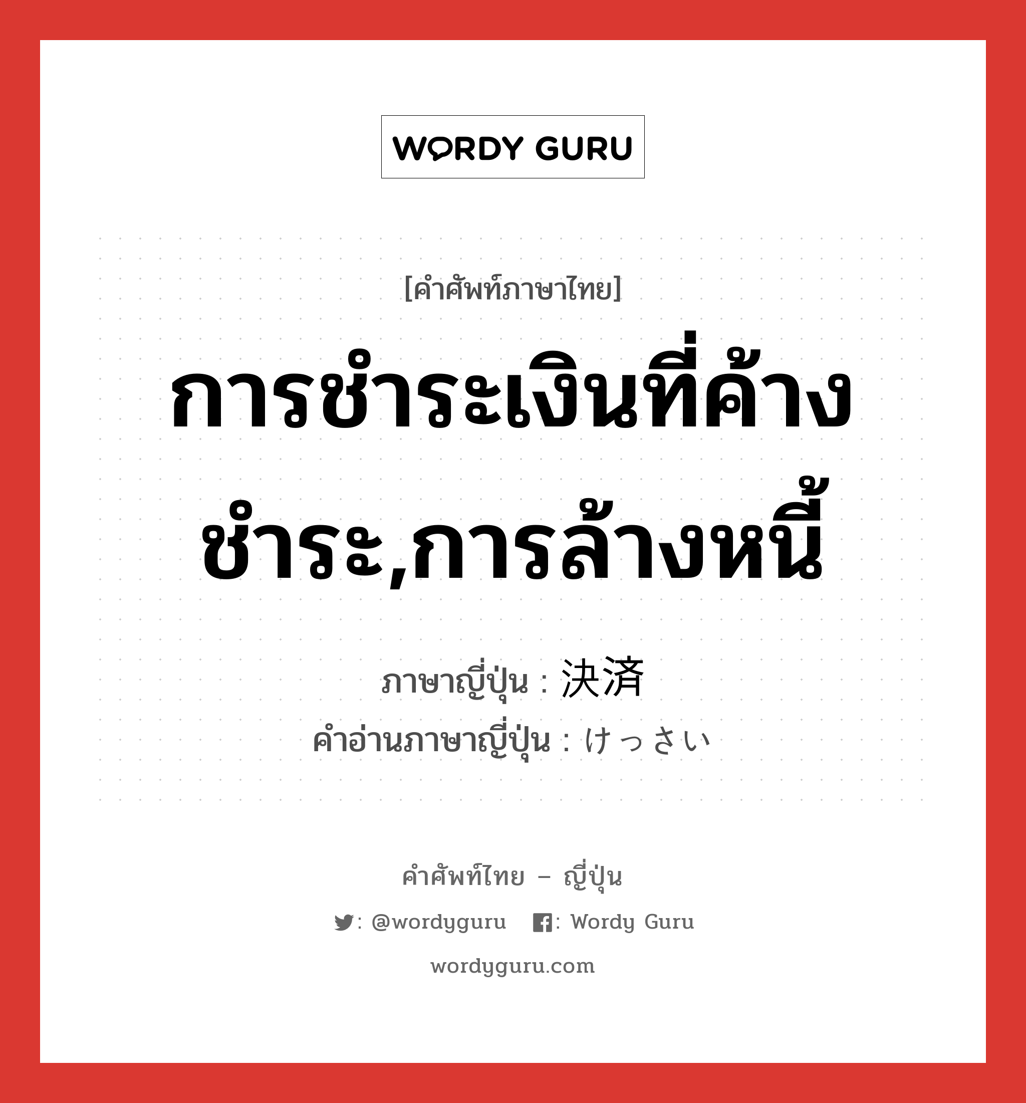 การชำระเงินที่ค้างชำระ,การล้างหนี้ ภาษาญี่ปุ่นคืออะไร, คำศัพท์ภาษาไทย - ญี่ปุ่น การชำระเงินที่ค้างชำระ,การล้างหนี้ ภาษาญี่ปุ่น 決済 คำอ่านภาษาญี่ปุ่น けっさい หมวด n หมวด n