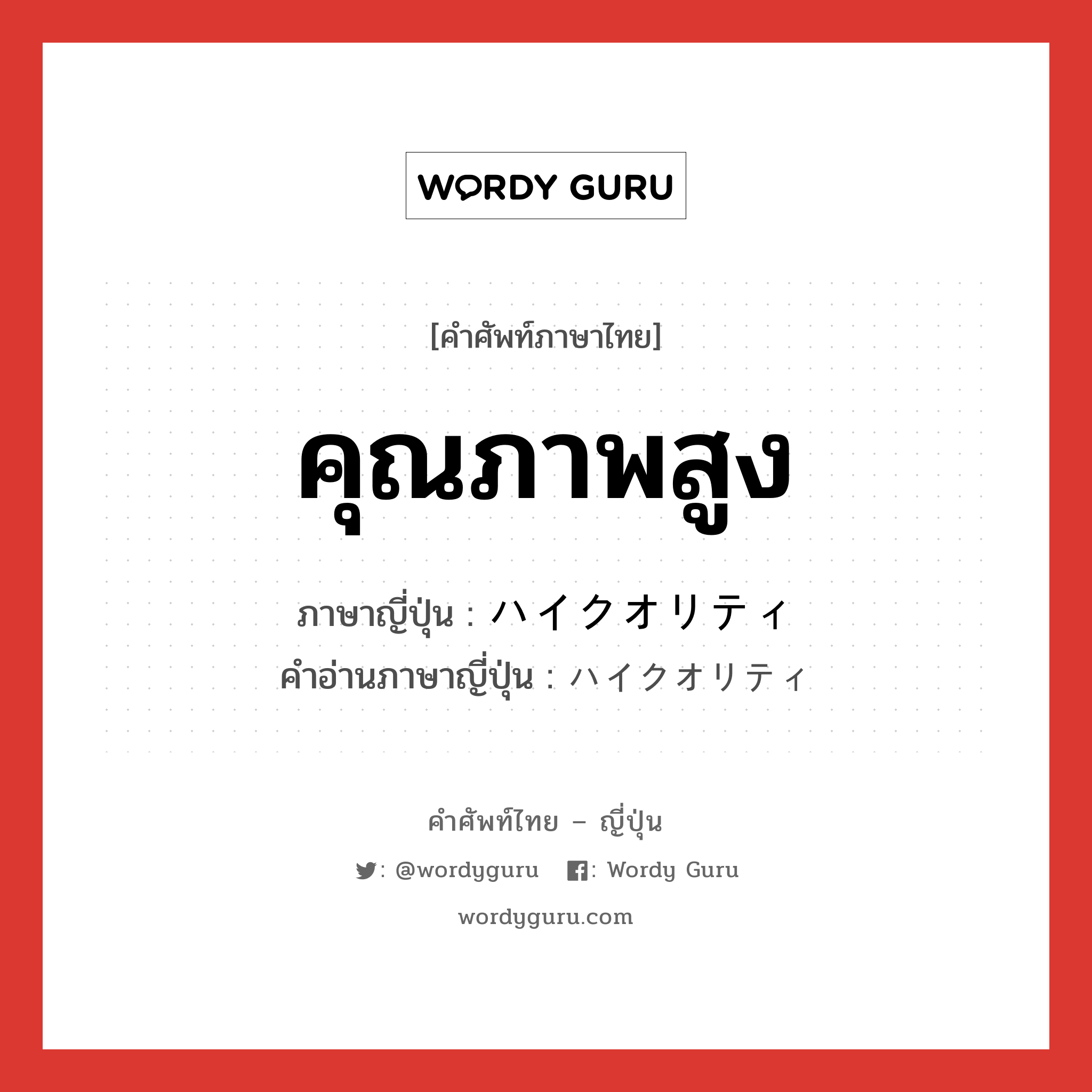 คุณภาพสูง ภาษาญี่ปุ่นคืออะไร, คำศัพท์ภาษาไทย - ญี่ปุ่น คุณภาพสูง ภาษาญี่ปุ่น ハイクオリティ คำอ่านภาษาญี่ปุ่น ハイクオリティ หมวด n หมวด n