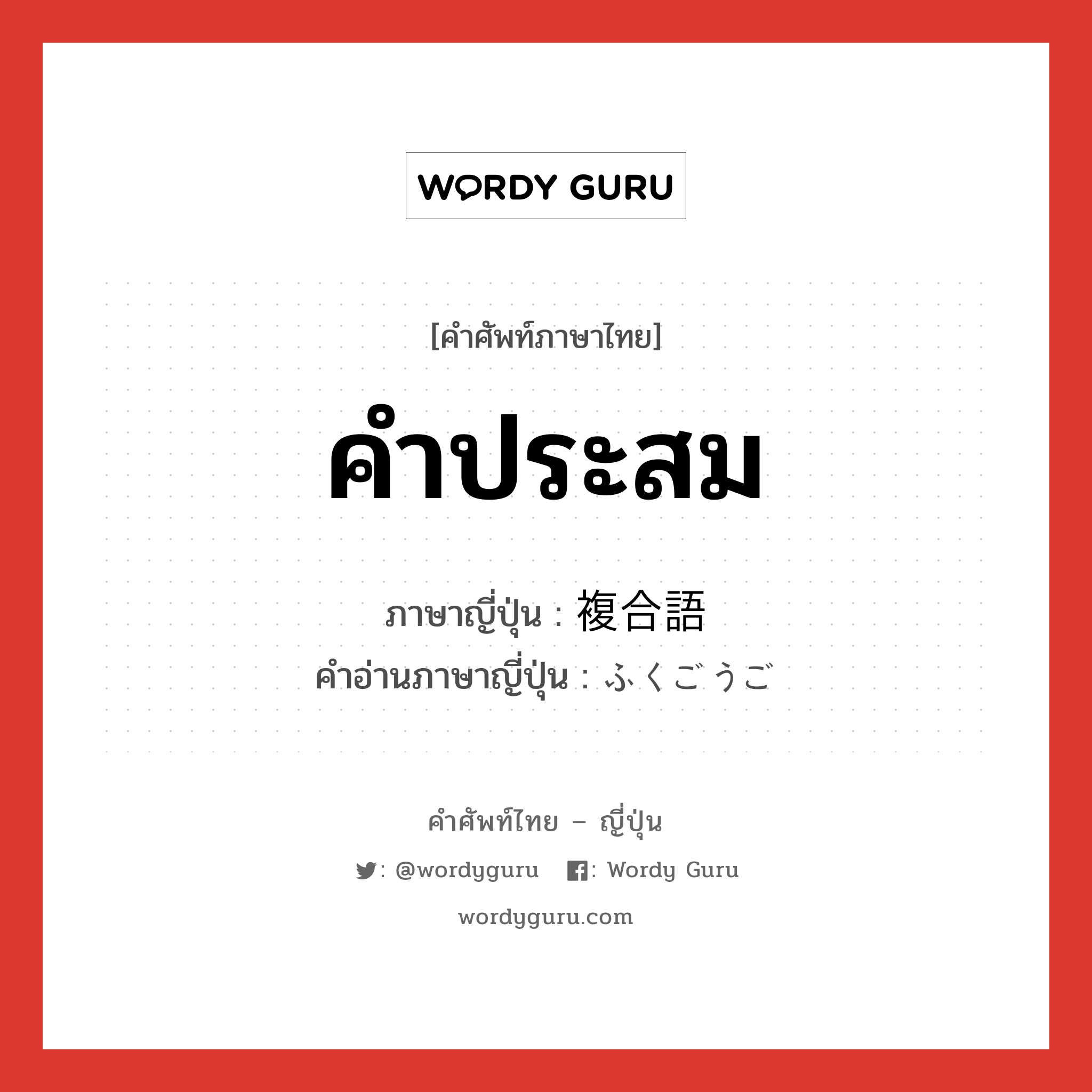 คำประสม ภาษาญี่ปุ่นคืออะไร, คำศัพท์ภาษาไทย - ญี่ปุ่น คำประสม ภาษาญี่ปุ่น 複合語 คำอ่านภาษาญี่ปุ่น ふくごうご หมวด n หมวด n