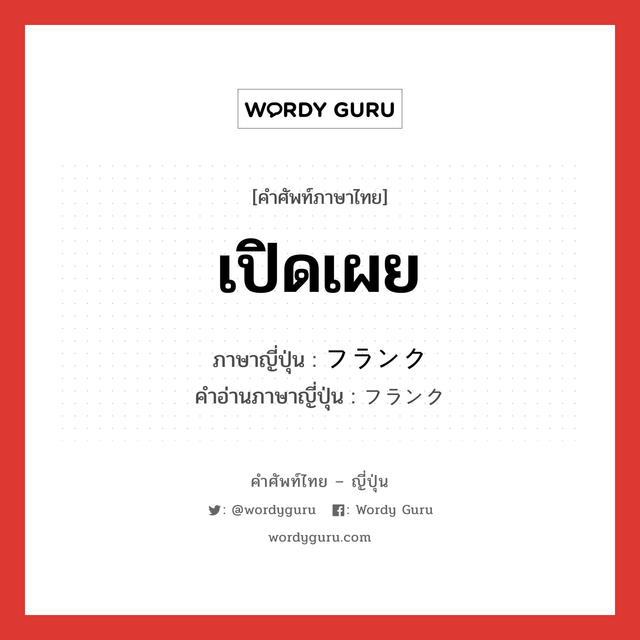 เปิดเผย ภาษาญี่ปุ่นคืออะไร, คำศัพท์ภาษาไทย - ญี่ปุ่น เปิดเผย ภาษาญี่ปุ่น フランク คำอ่านภาษาญี่ปุ่น フランク หมวด adj-na หมวด adj-na