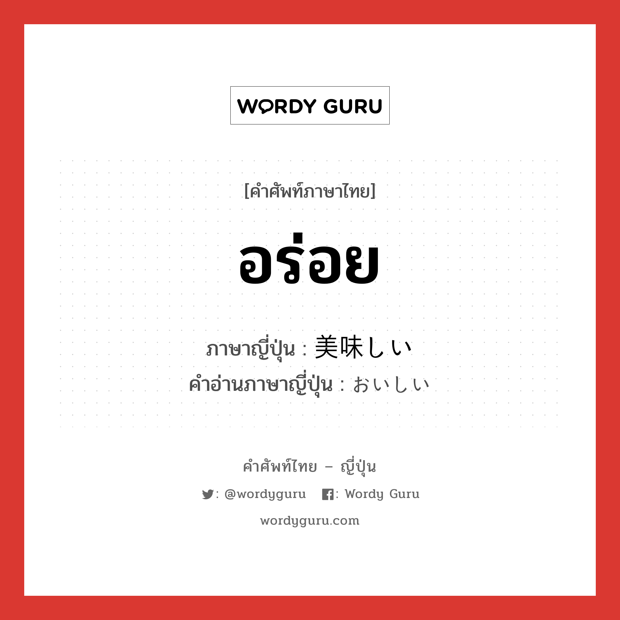 อร่อย ภาษาญี่ปุ่นคืออะไร, คำศัพท์ภาษาไทย - ญี่ปุ่น อร่อย ภาษาญี่ปุ่น 美味しい คำอ่านภาษาญี่ปุ่น おいしい หมวด adj-i หมวด adj-i