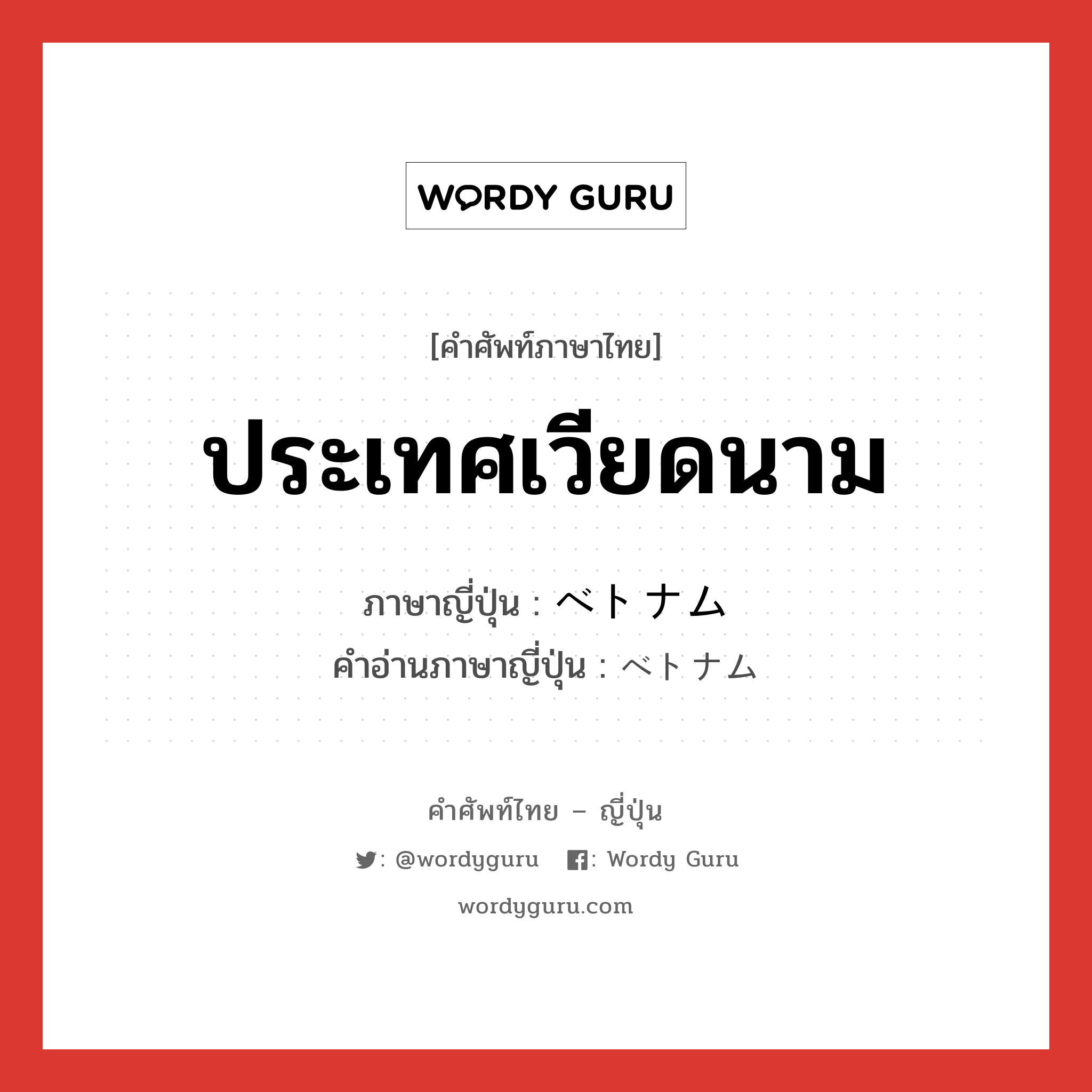 ประเทศเวียดนาม ภาษาญี่ปุ่นคืออะไร, คำศัพท์ภาษาไทย - ญี่ปุ่น ประเทศเวียดนาม ภาษาญี่ปุ่น ベトナム คำอ่านภาษาญี่ปุ่น ベトナム หมวด n หมวด n