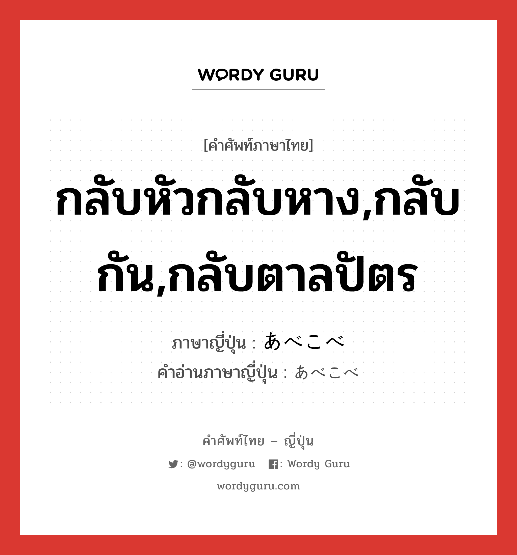 กลับหัวกลับหาง,กลับกัน,กลับตาลปัตร ภาษาญี่ปุ่นคืออะไร, คำศัพท์ภาษาไทย - ญี่ปุ่น กลับหัวกลับหาง,กลับกัน,กลับตาลปัตร ภาษาญี่ปุ่น あべこべ คำอ่านภาษาญี่ปุ่น あべこべ หมวด adj-na หมวด adj-na