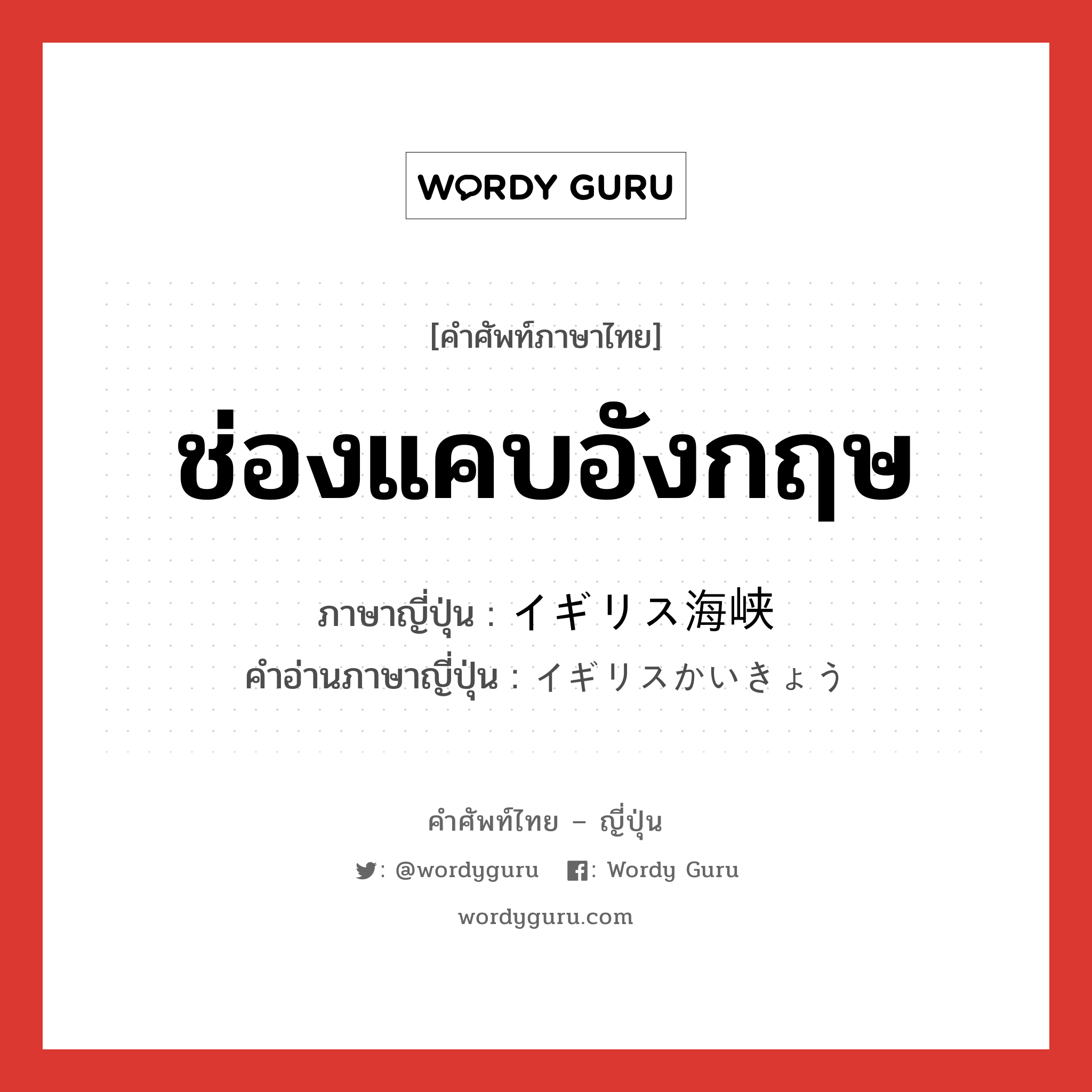 ช่องแคบอังกฤษ ภาษาญี่ปุ่นคืออะไร, คำศัพท์ภาษาไทย - ญี่ปุ่น ช่องแคบอังกฤษ ภาษาญี่ปุ่น イギリス海峡 คำอ่านภาษาญี่ปุ่น イギリスかいきょう หมวด n หมวด n