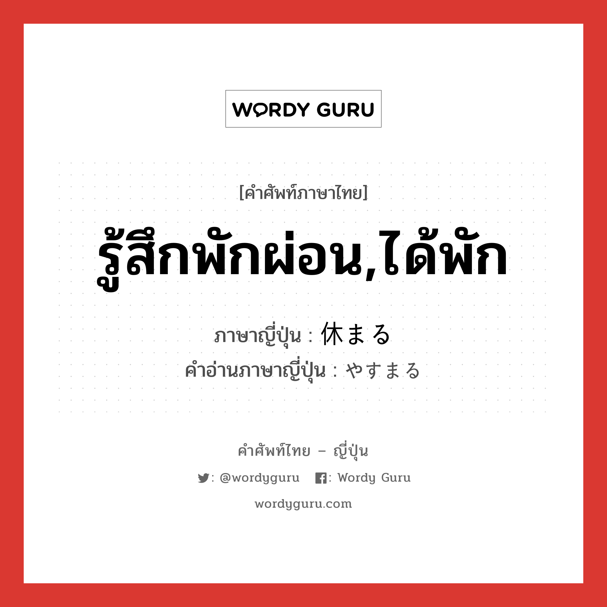 รู้สึกพักผ่อน,ได้พัก ภาษาญี่ปุ่นคืออะไร, คำศัพท์ภาษาไทย - ญี่ปุ่น รู้สึกพักผ่อน,ได้พัก ภาษาญี่ปุ่น 休まる คำอ่านภาษาญี่ปุ่น やすまる หมวด v5r หมวด v5r